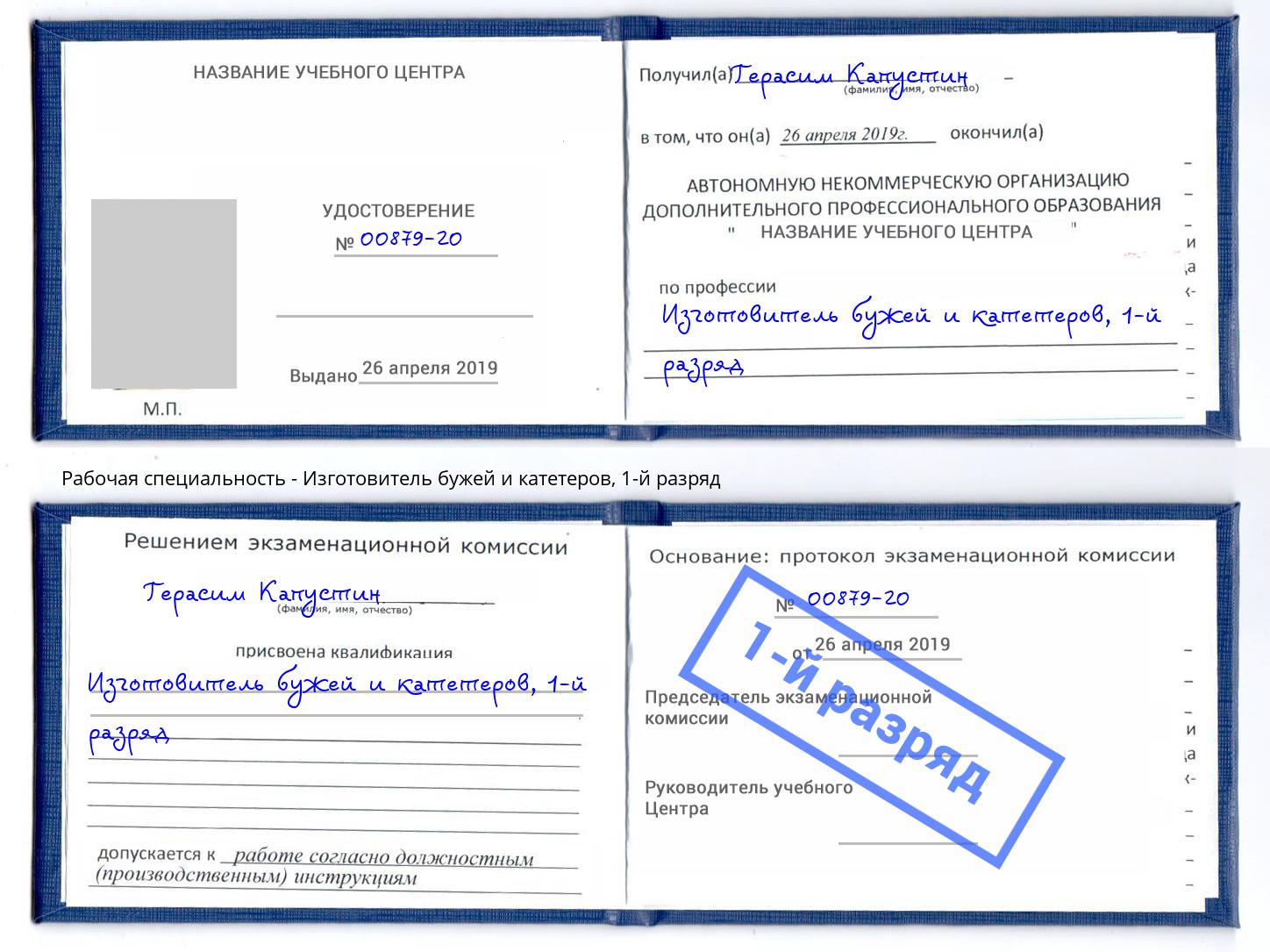 корочка 1-й разряд Изготовитель бужей и катетеров Егорьевск