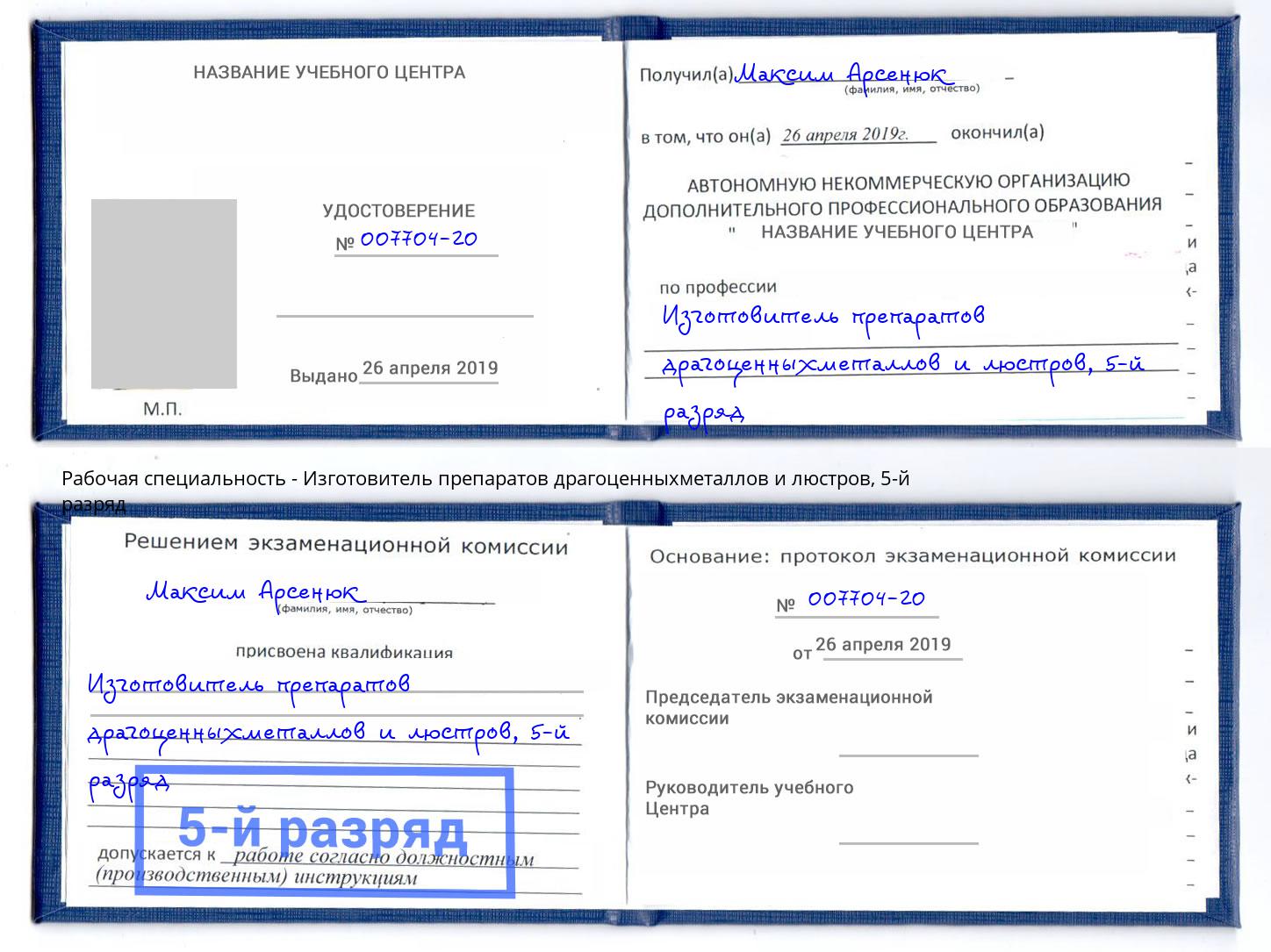 корочка 5-й разряд Изготовитель препаратов драгоценныхметаллов и люстров Егорьевск