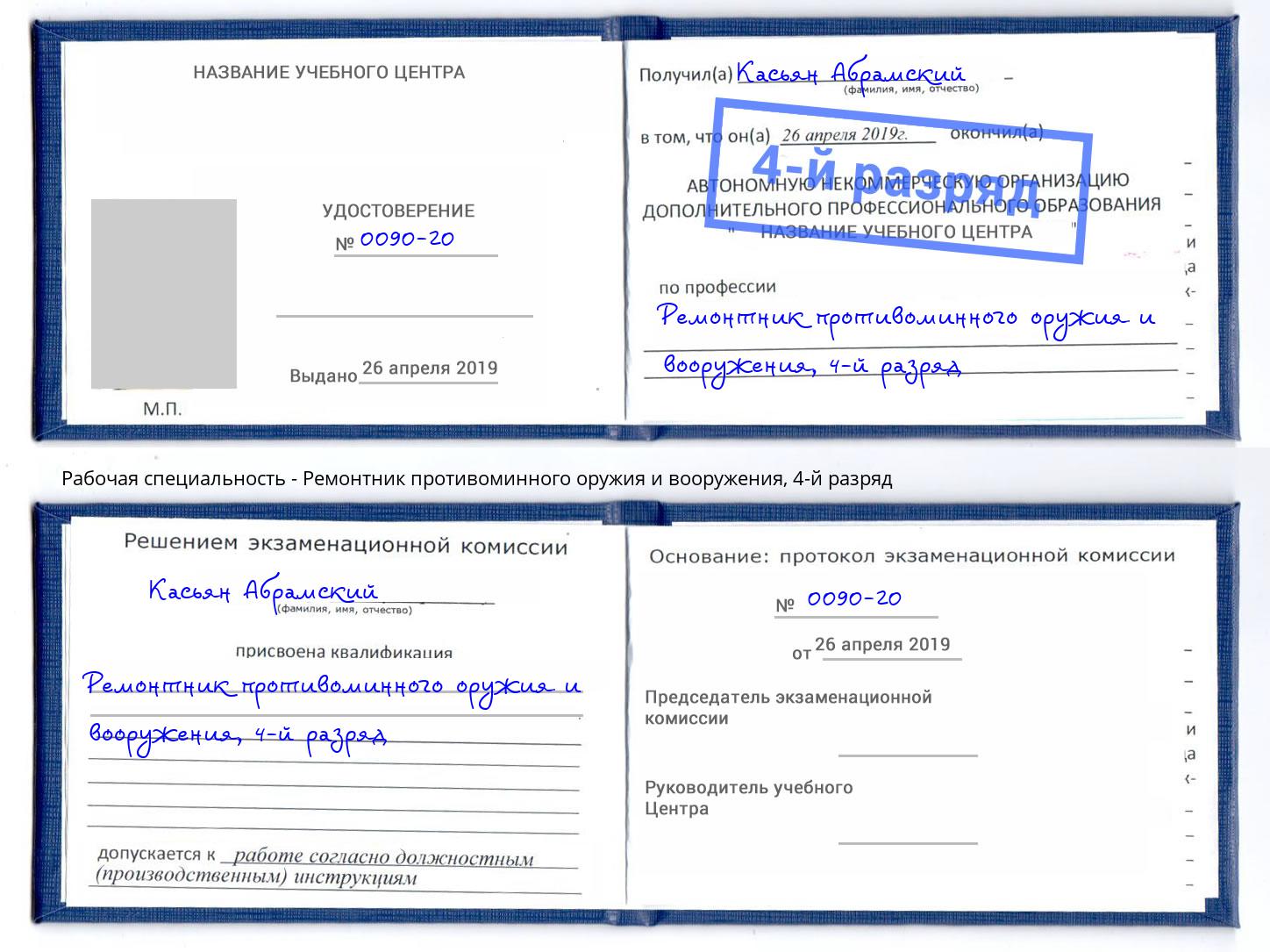 корочка 4-й разряд Ремонтник противоминного оружия и вооружения Егорьевск