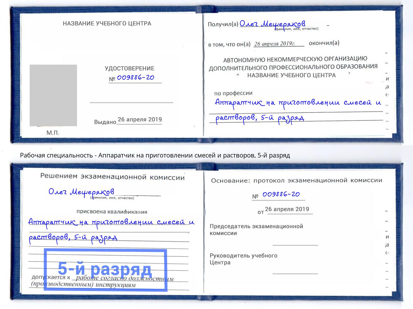 корочка 5-й разряд Аппаратчик на приготовлении смесей и растворов Егорьевск