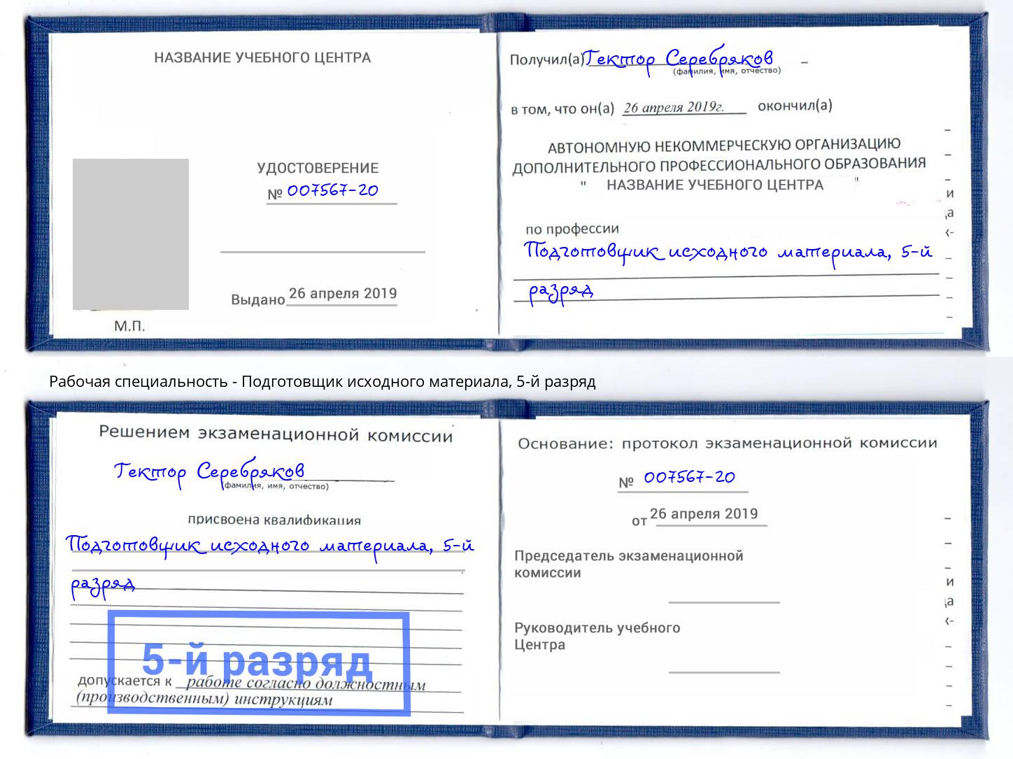 корочка 5-й разряд Подготовщик исходного материала Егорьевск