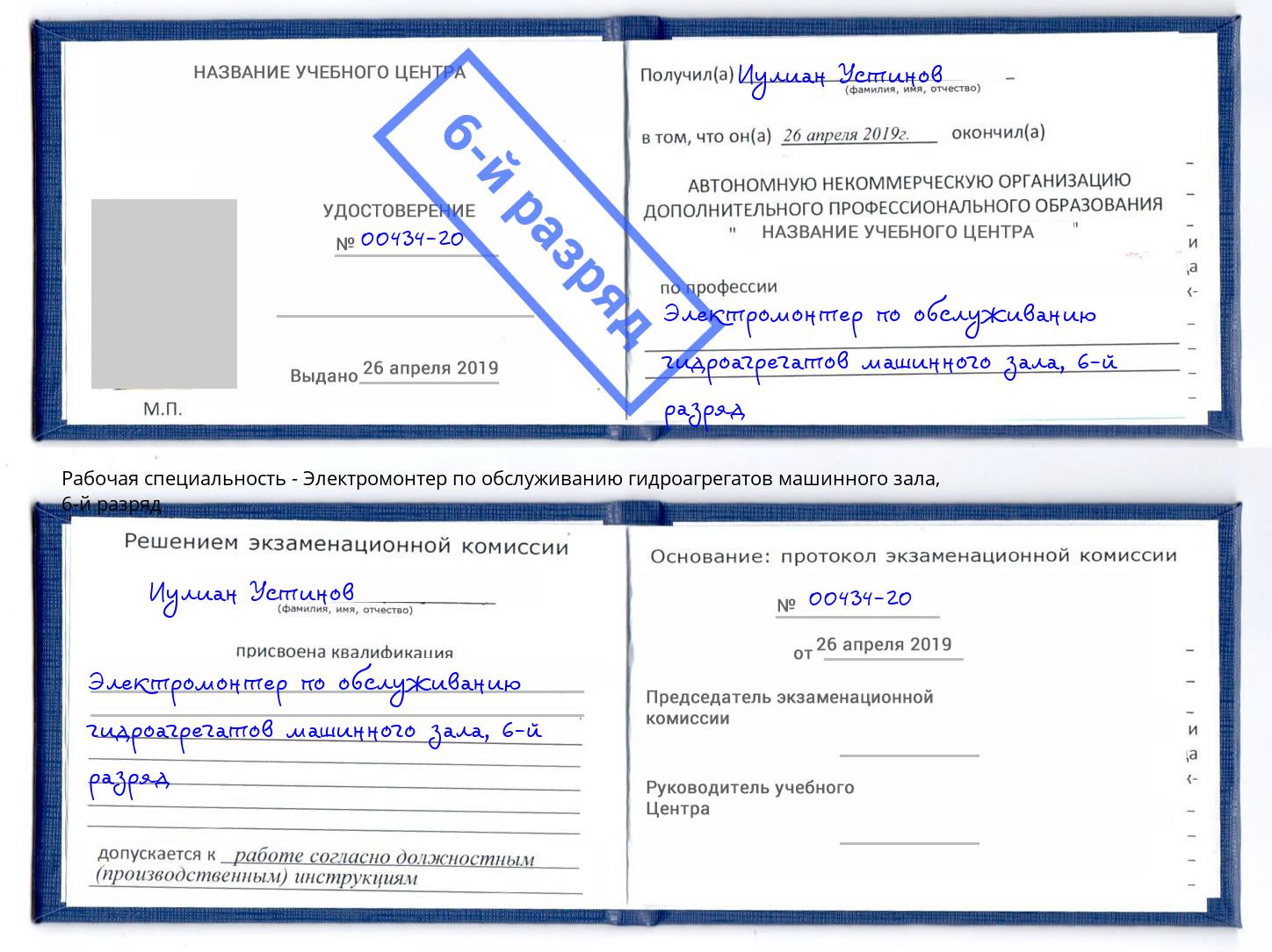 корочка 6-й разряд Электромонтер по обслуживанию гидроагрегатов машинного зала Егорьевск
