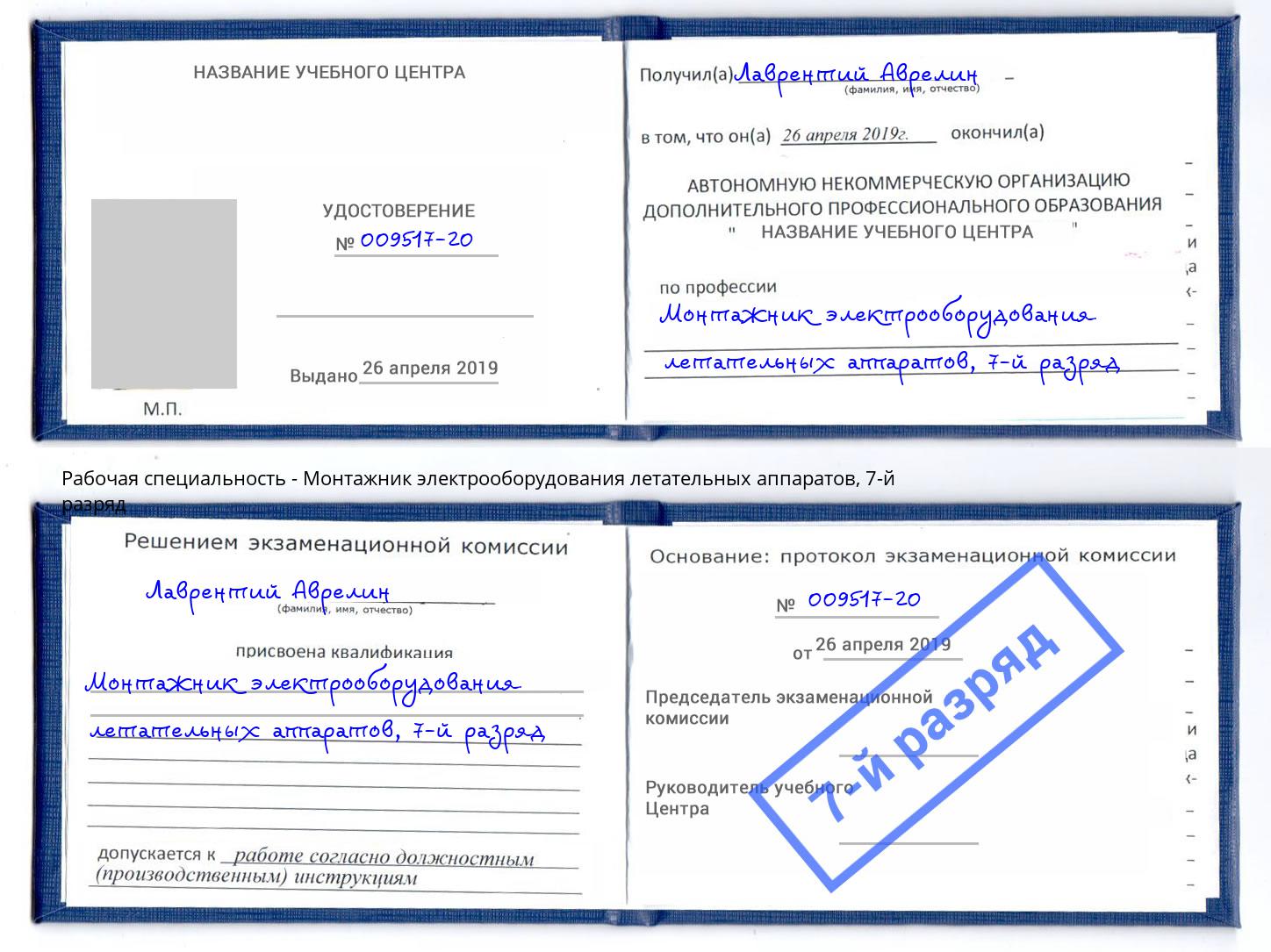 корочка 7-й разряд Монтажник электрооборудования летательных аппаратов Егорьевск