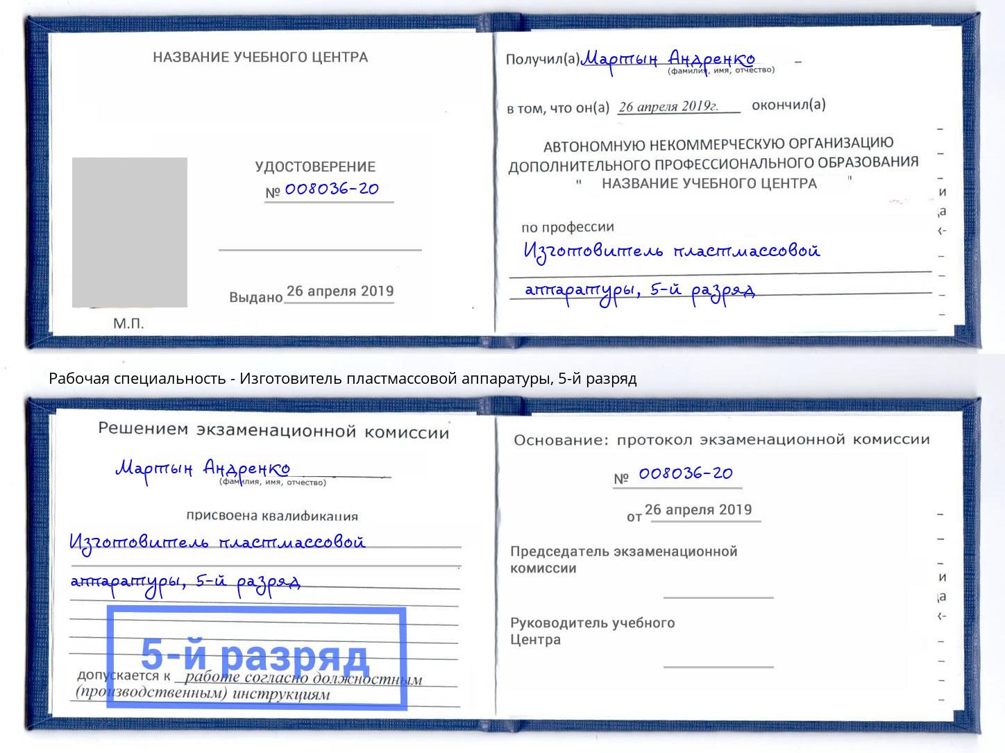 корочка 5-й разряд Изготовитель пластмассовой аппаратуры Егорьевск