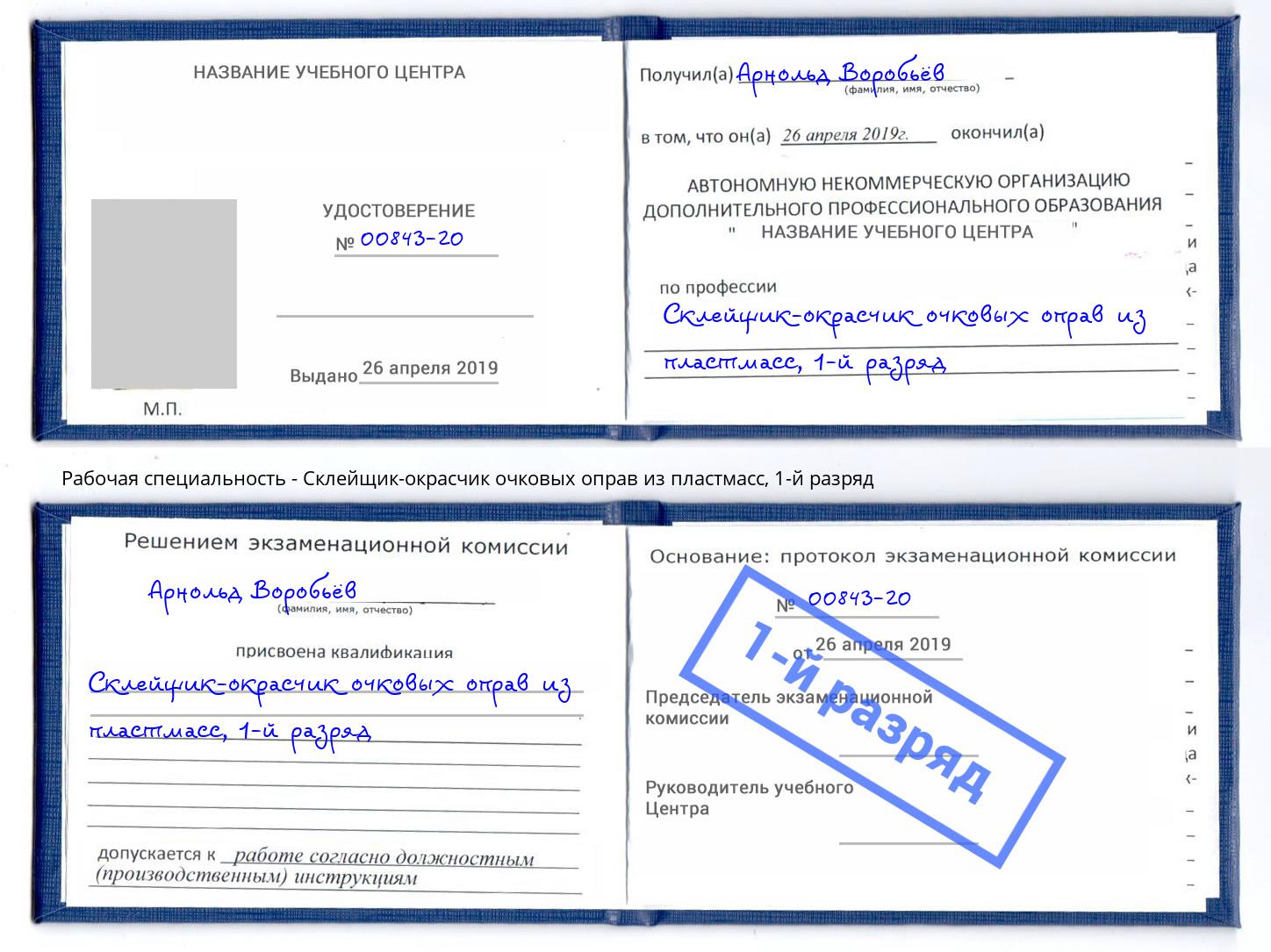 корочка 1-й разряд Склейщик-окрасчик очковых оправ из пластмасс Егорьевск