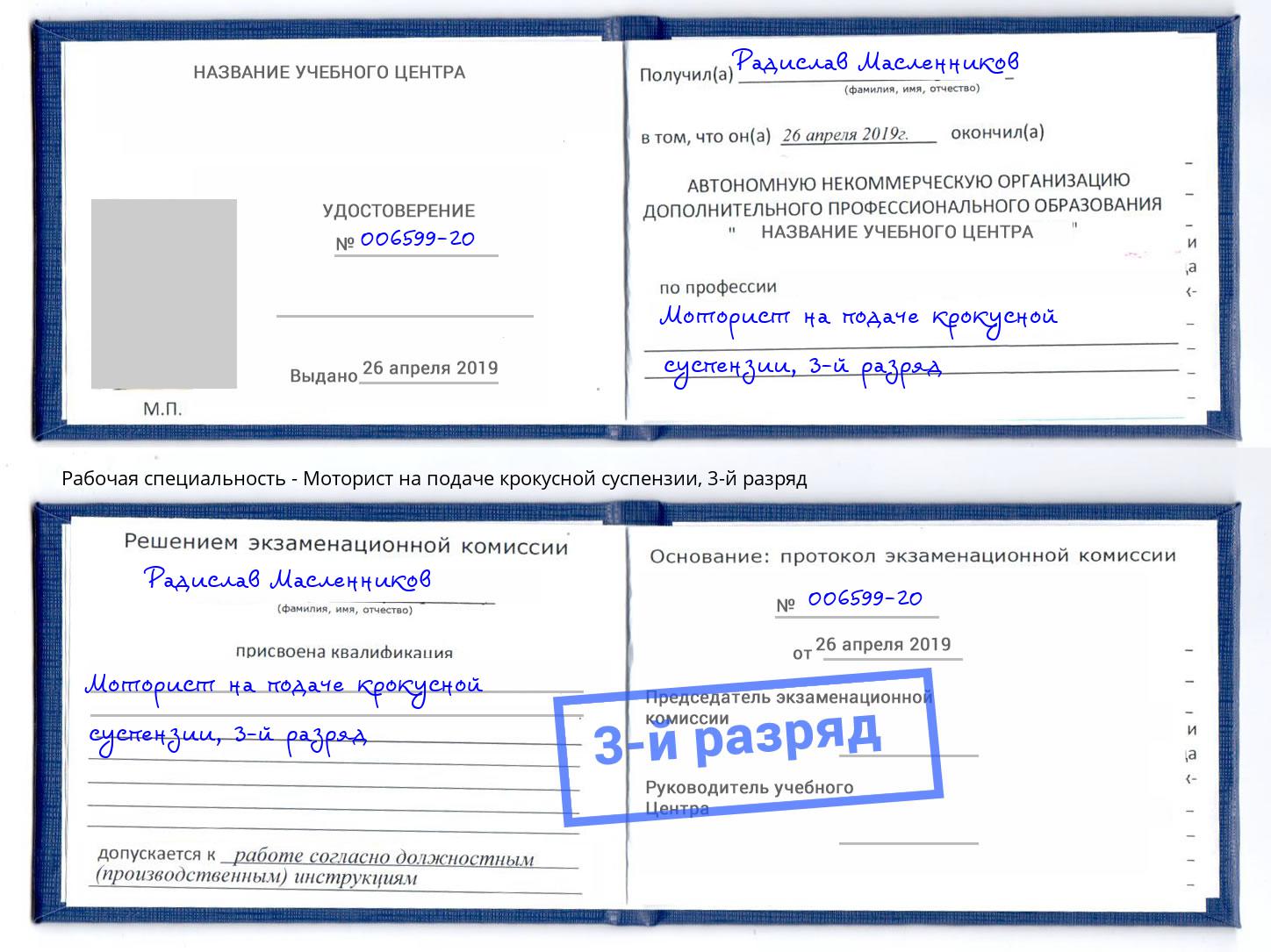 корочка 3-й разряд Моторист на подаче крокусной суспензии Егорьевск