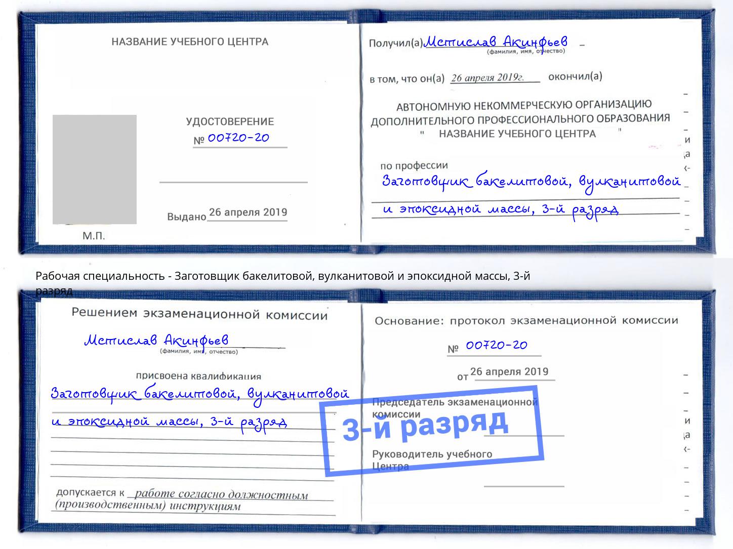 корочка 3-й разряд Заготовщик бакелитовой, вулканитовой и эпоксидной массы Егорьевск