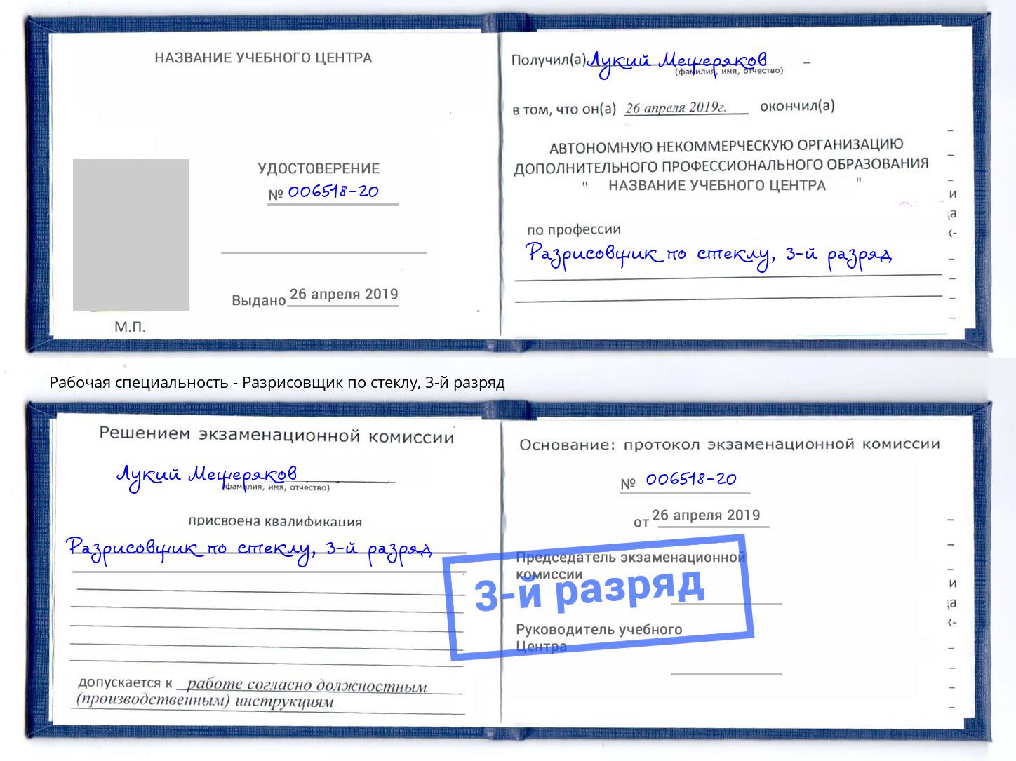 корочка 3-й разряд Разрисовщик по стеклу Егорьевск
