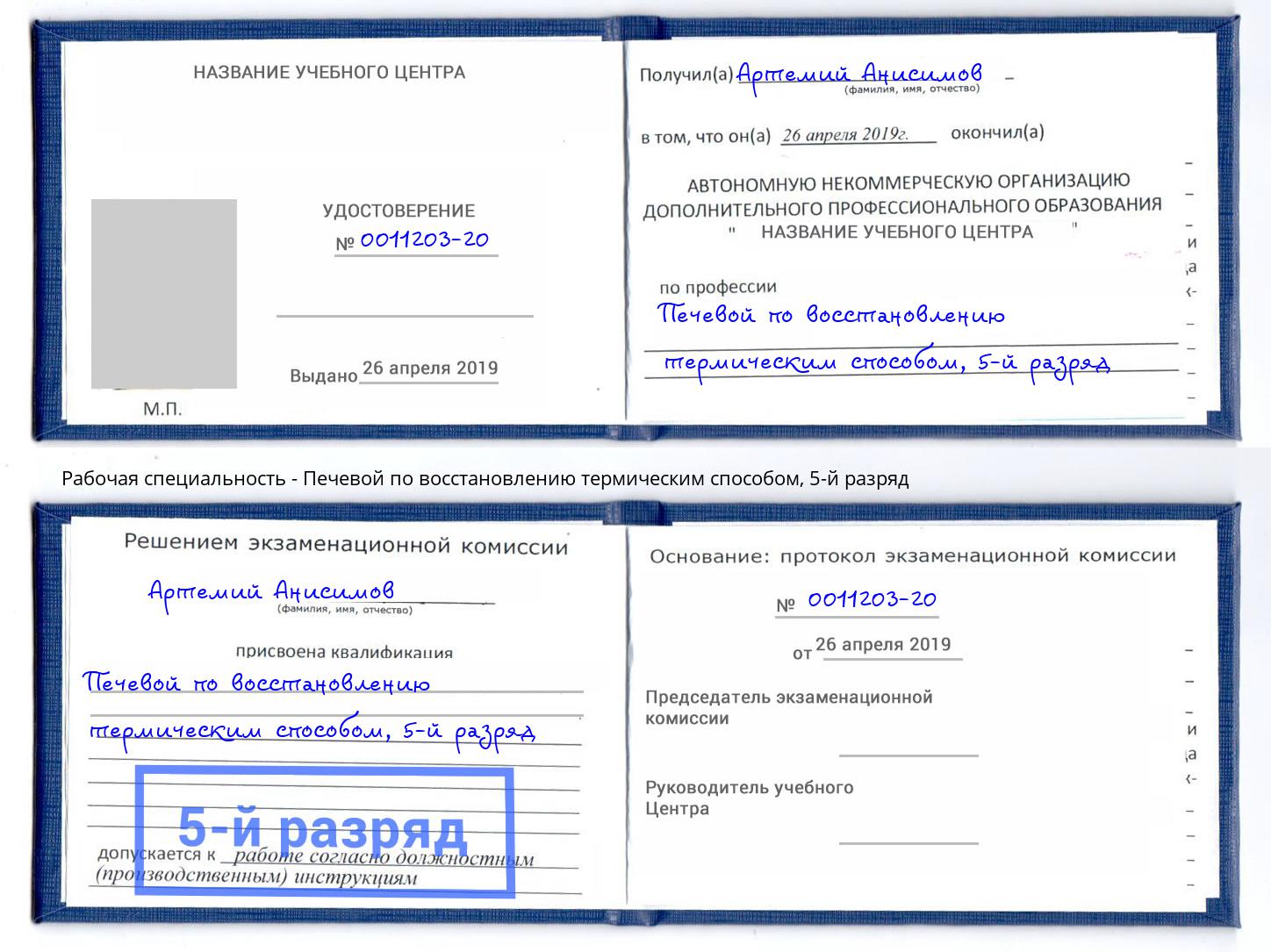 корочка 5-й разряд Печевой по восстановлению термическим способом Егорьевск