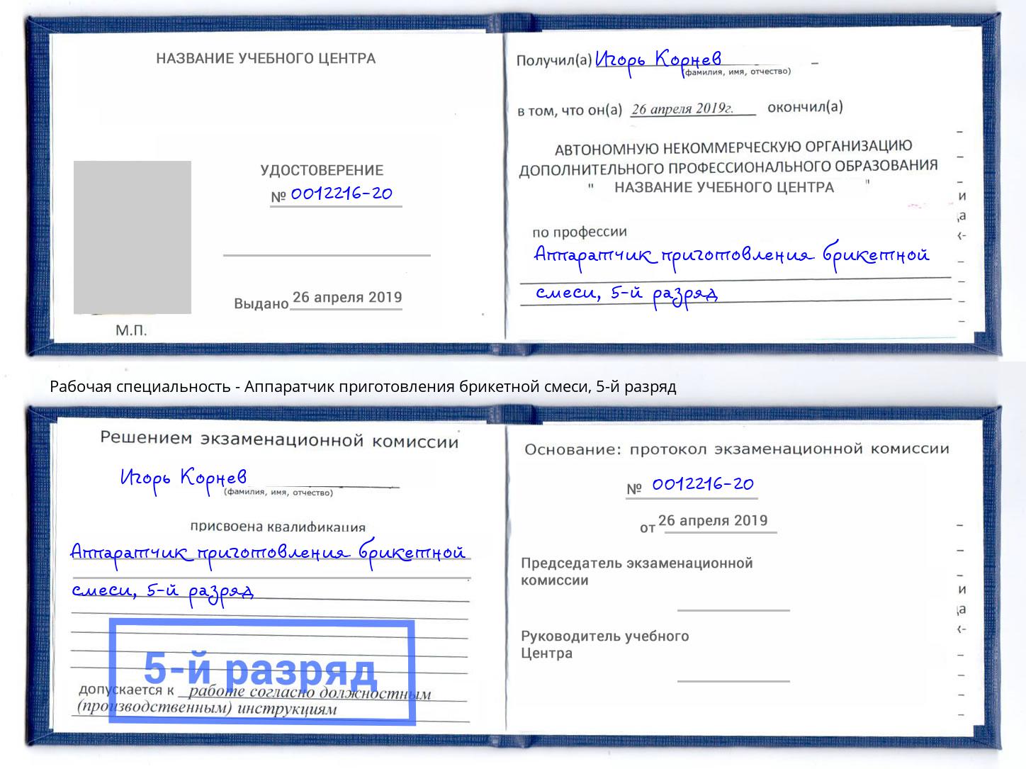 корочка 5-й разряд Аппаратчик приготовления брикетной смеси Егорьевск