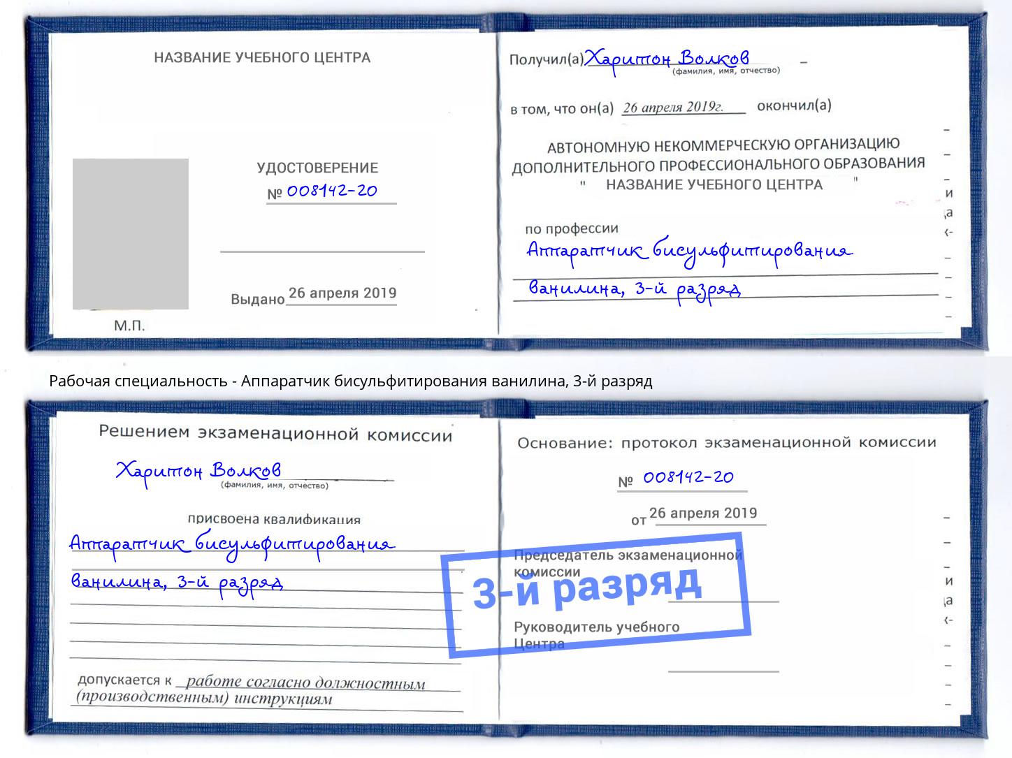 корочка 3-й разряд Аппаратчик бисульфитирования ванилина Егорьевск