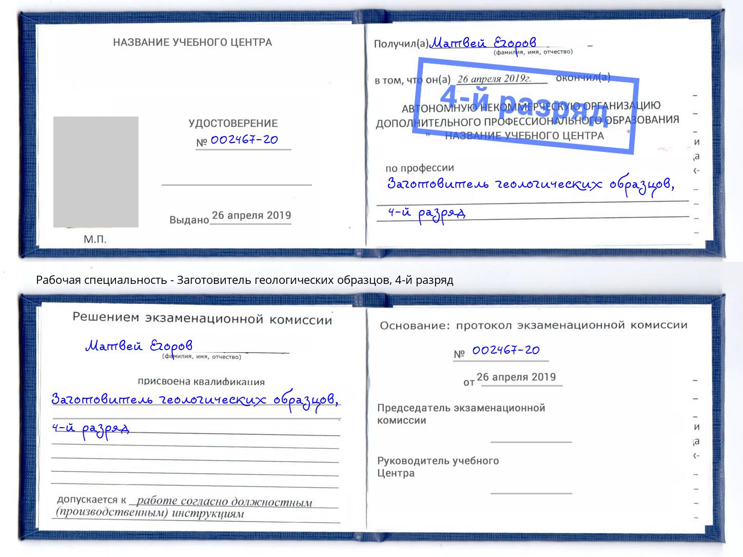 корочка 4-й разряд Заготовитель геологических образцов Егорьевск