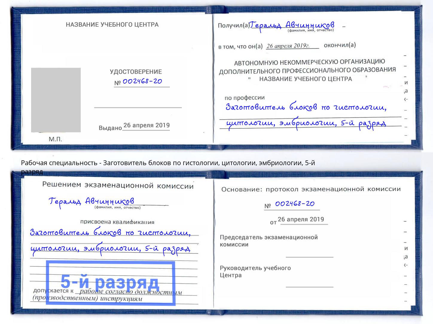 корочка 5-й разряд Заготовитель блоков по гистологии, цитологии, эмбриологии Егорьевск