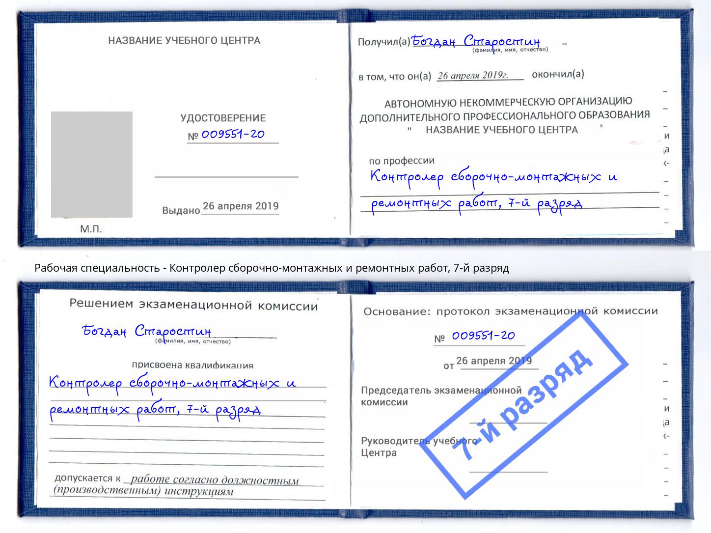 корочка 7-й разряд Контролер сборочно-монтажных и ремонтных работ Егорьевск