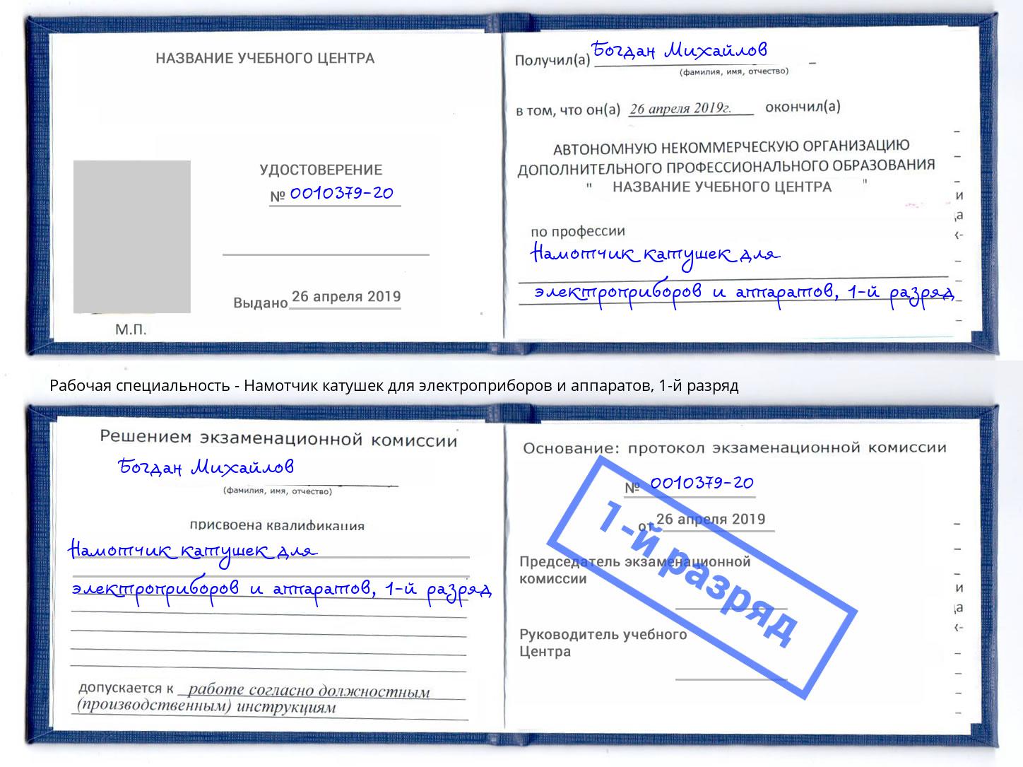 корочка 1-й разряд Намотчик катушек для электроприборов и аппаратов Егорьевск