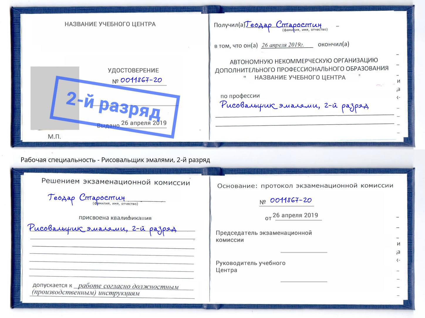 корочка 2-й разряд Рисовальщик эмалями Егорьевск