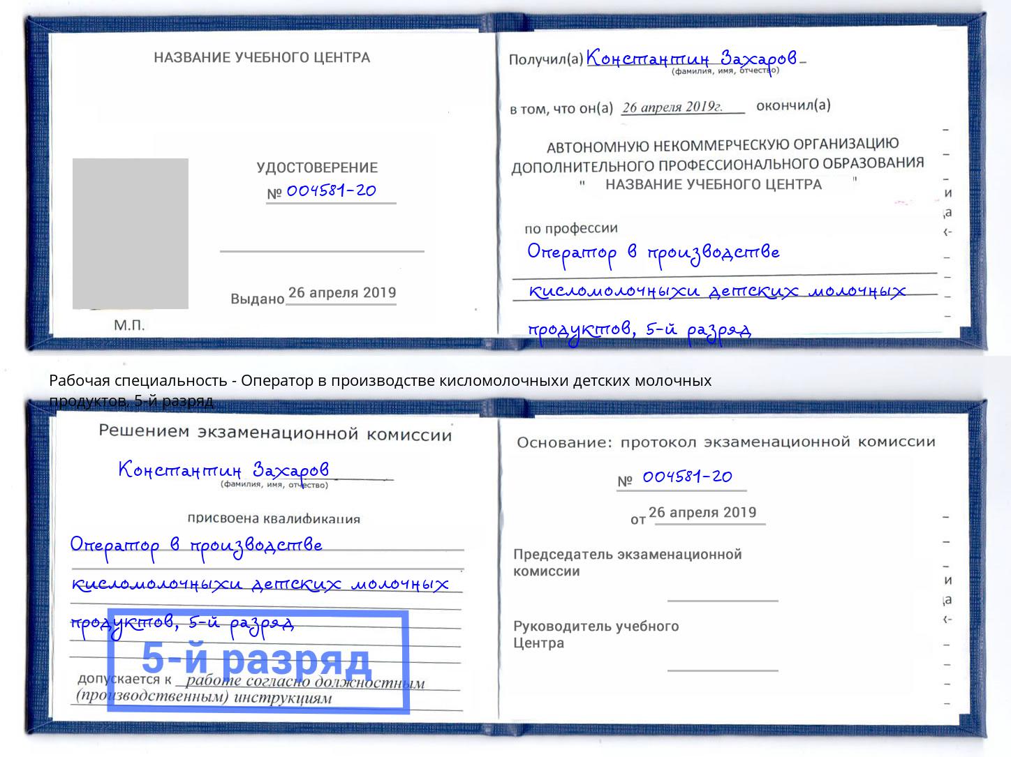 корочка 5-й разряд Оператор в производстве кисломолочныхи детских молочных продуктов Егорьевск