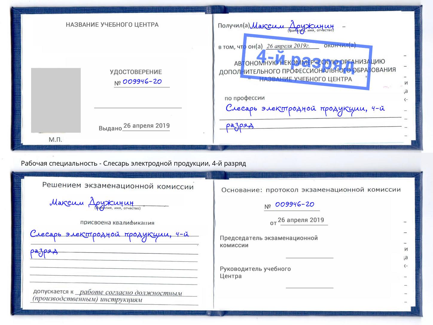 корочка 4-й разряд Слесарь электродной продукции Егорьевск