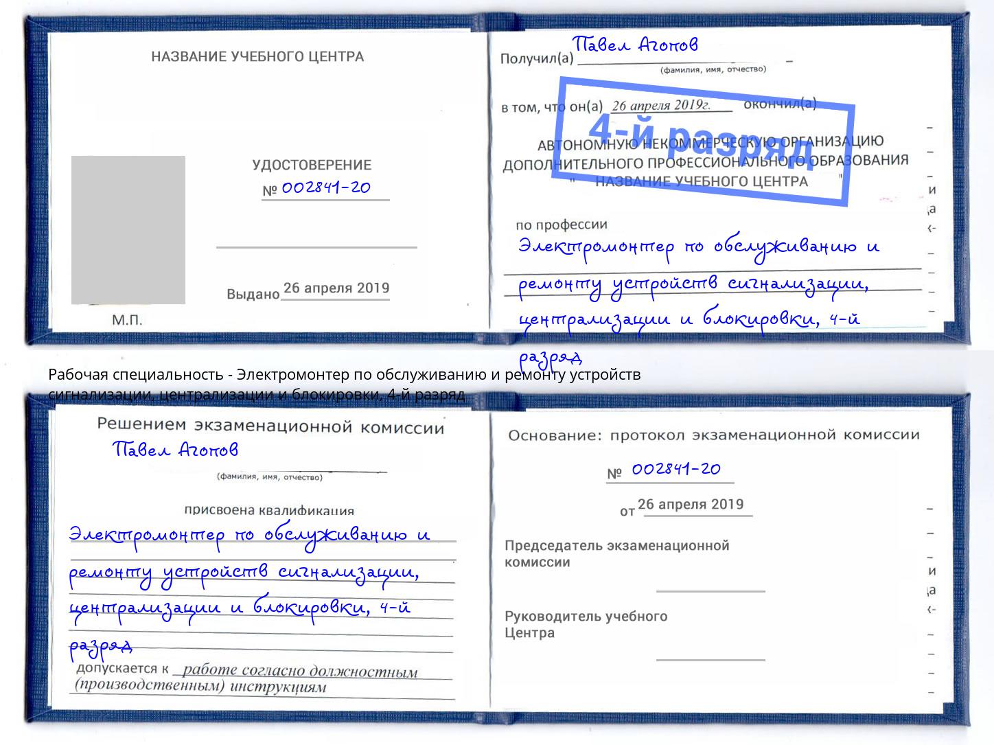 корочка 4-й разряд Электромонтер по обслуживанию и ремонту устройств сигнализации, централизации и блокировки Егорьевск