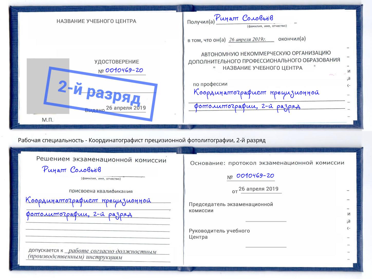 корочка 2-й разряд Координатографист прецизионной фотолитографии Егорьевск