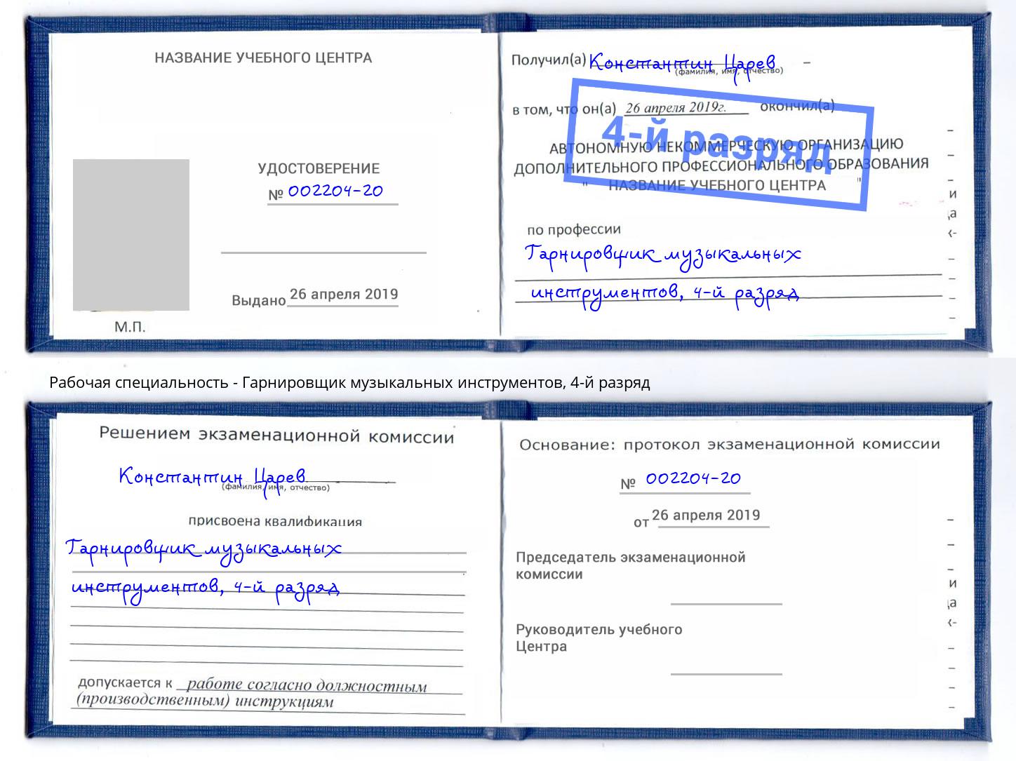 корочка 4-й разряд Гарнировщик музыкальных инструментов Егорьевск