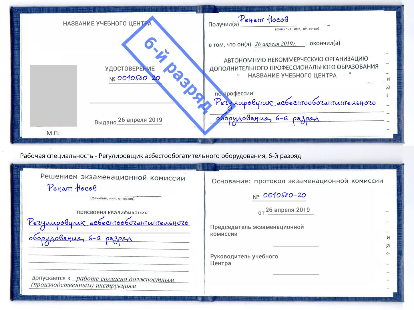 корочка 6-й разряд Регулировщик асбестообогатительного оборудования Егорьевск