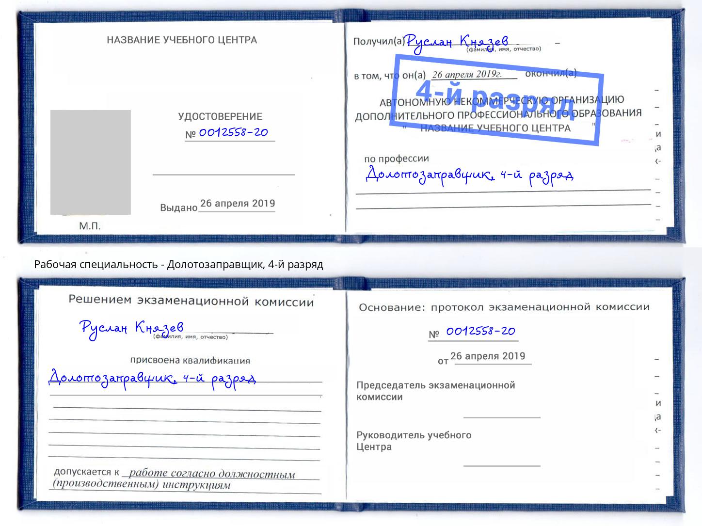 корочка 4-й разряд Долотозаправщик Егорьевск
