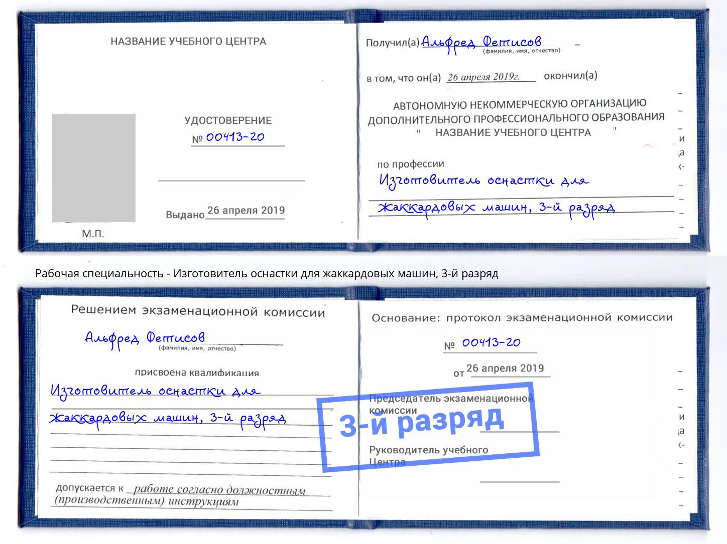 корочка 3-й разряд Изготовитель оснастки для жаккардовых машин Егорьевск