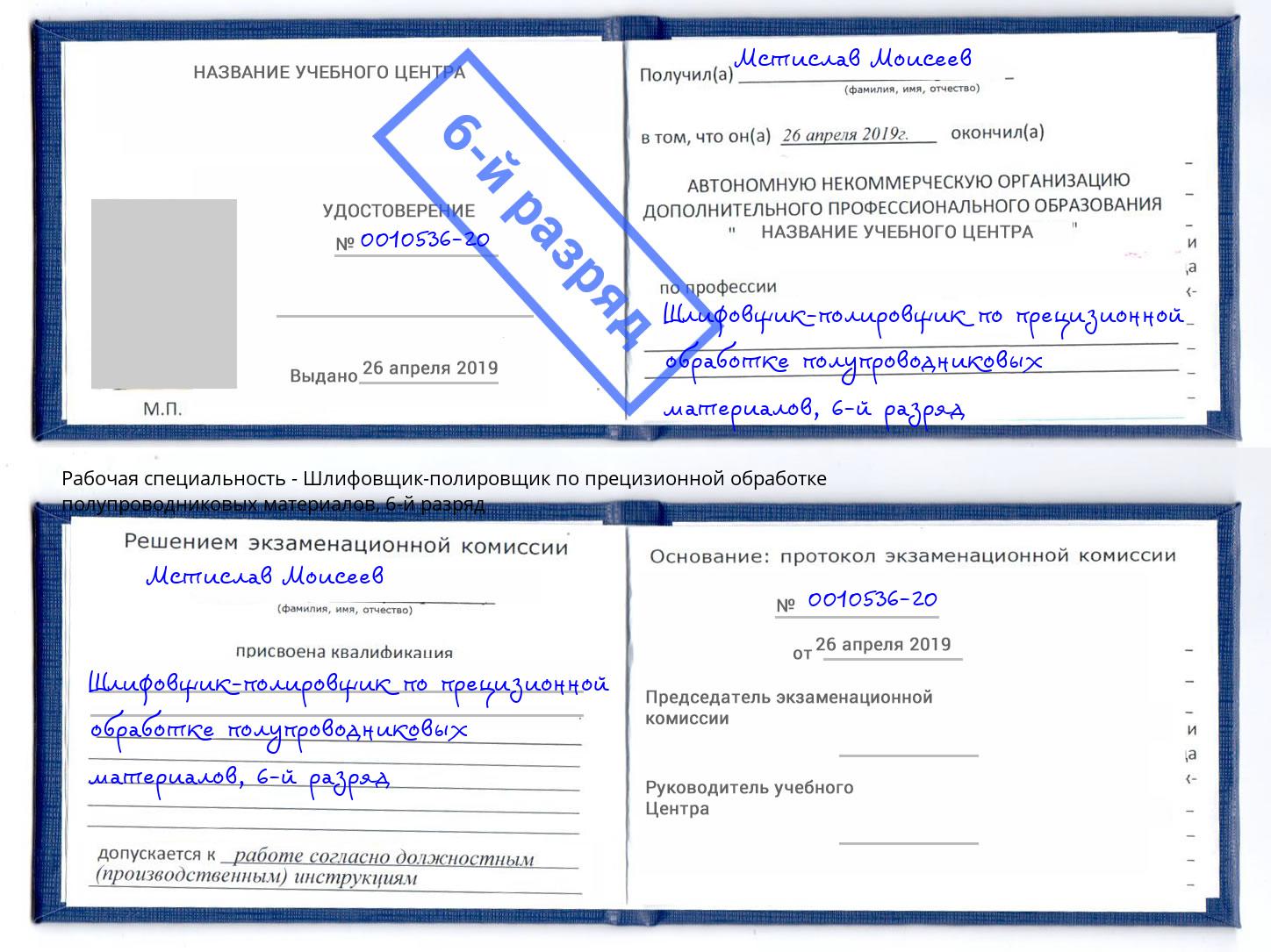 корочка 6-й разряд Шлифовщик-полировщик по прецизионной обработке полупроводниковых материалов Егорьевск