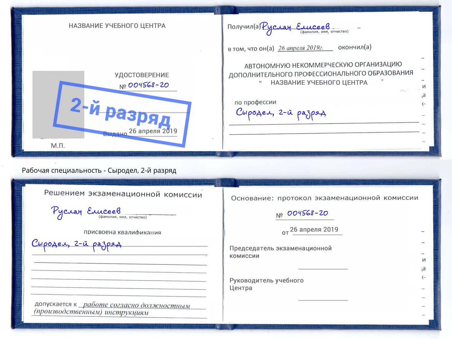 корочка 2-й разряд Сыродел Егорьевск