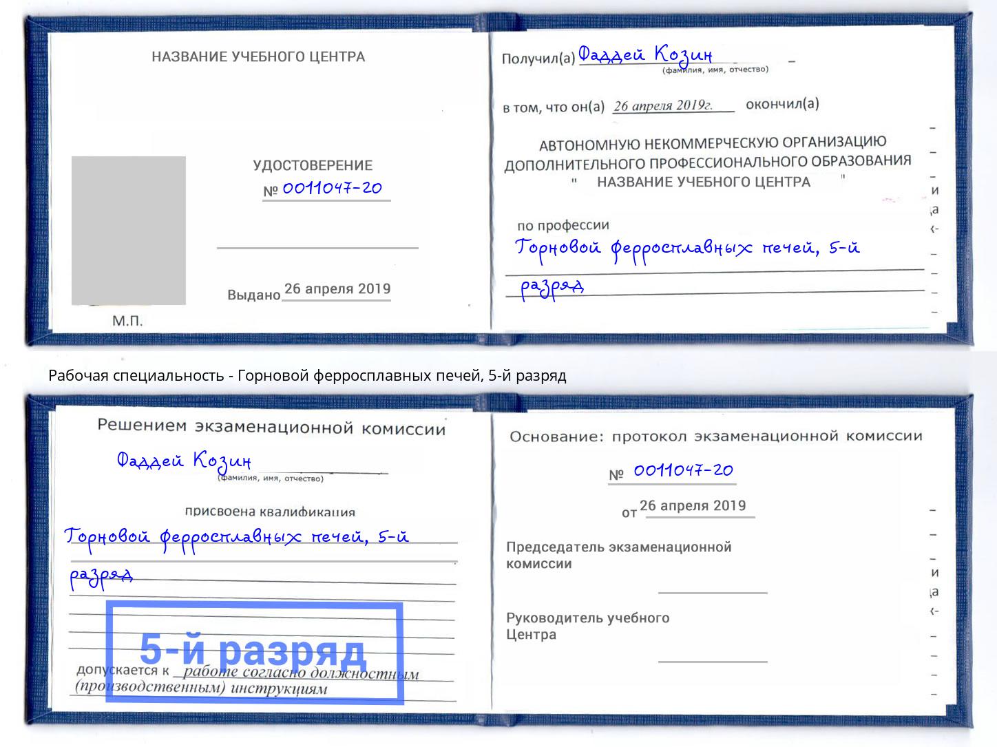 корочка 5-й разряд Горновой ферросплавных печей Егорьевск