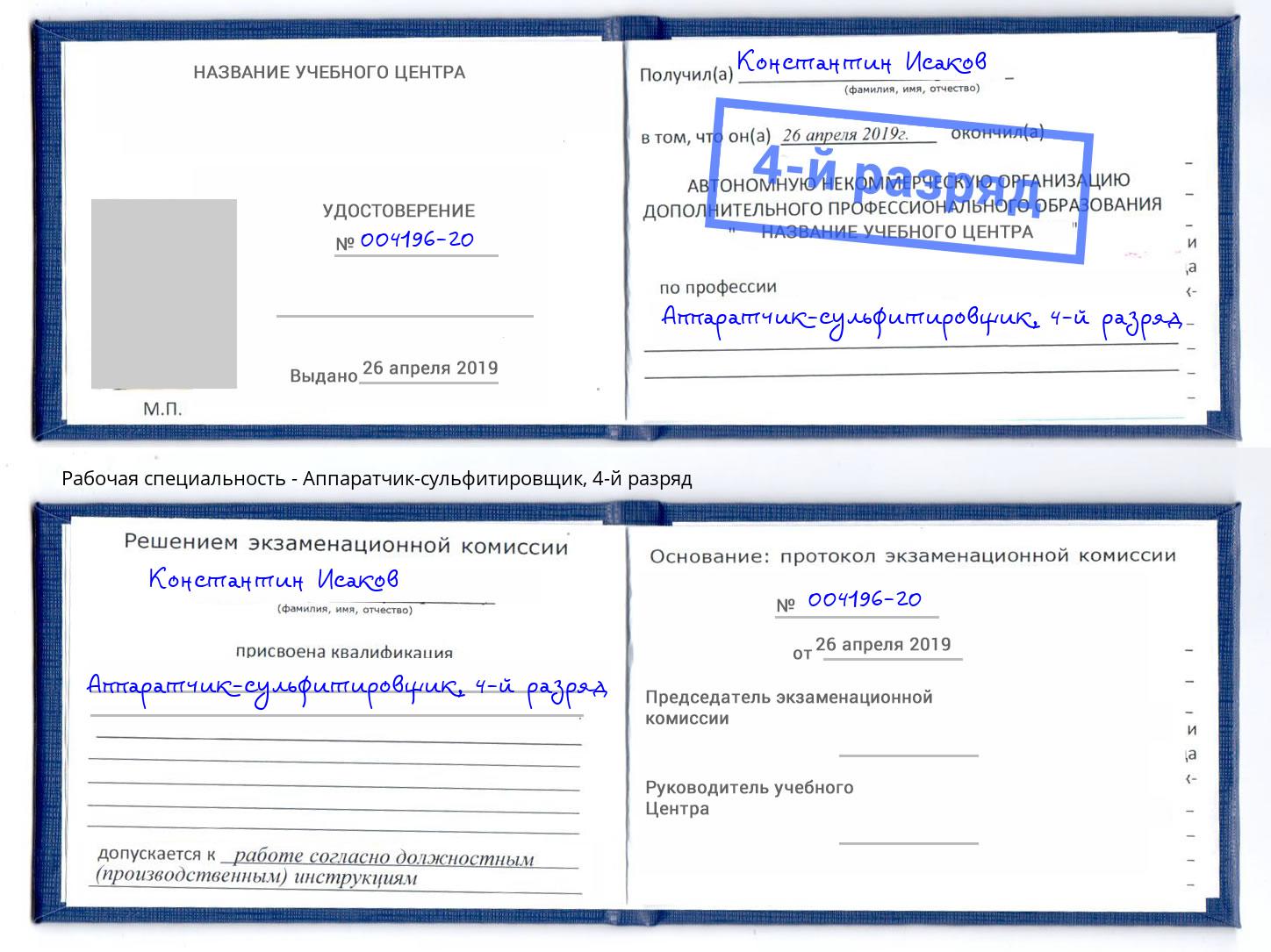 корочка 4-й разряд Аппаратчик-сульфитировщик Егорьевск