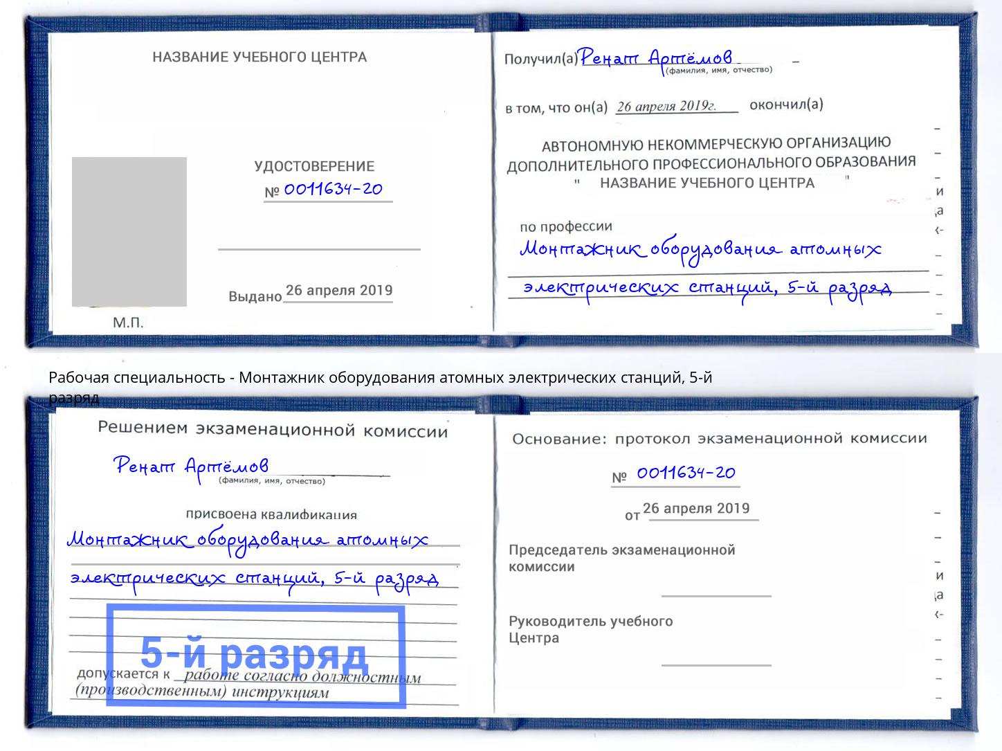 корочка 5-й разряд Монтажник оборудования атомных электрических станций Егорьевск