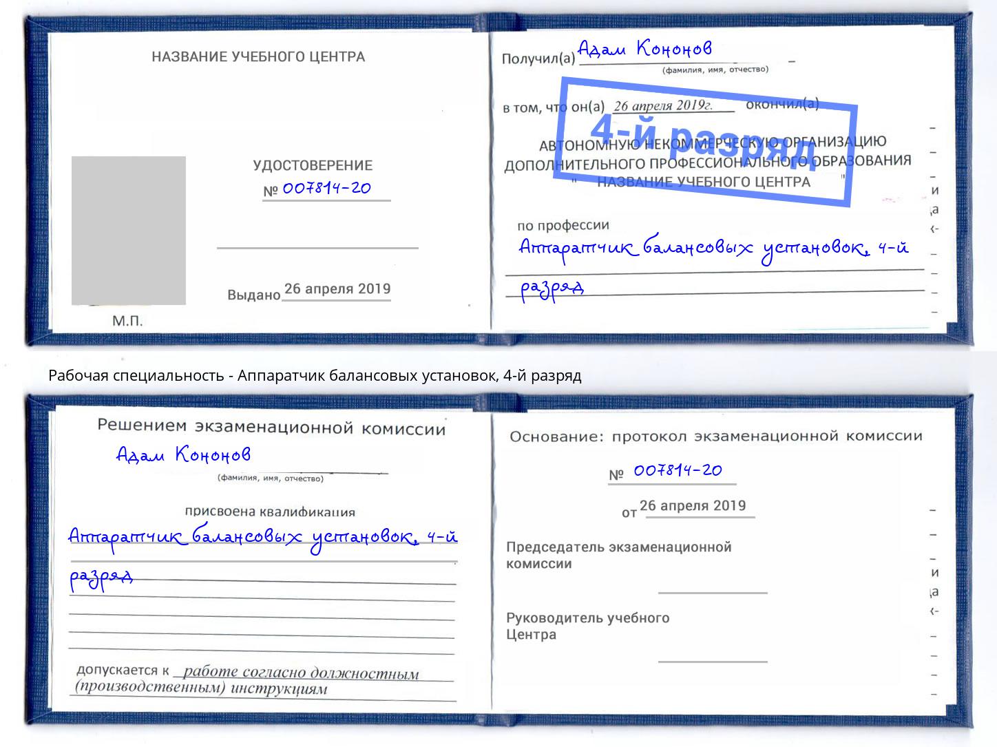 корочка 4-й разряд Аппаратчик балансовых установок Егорьевск