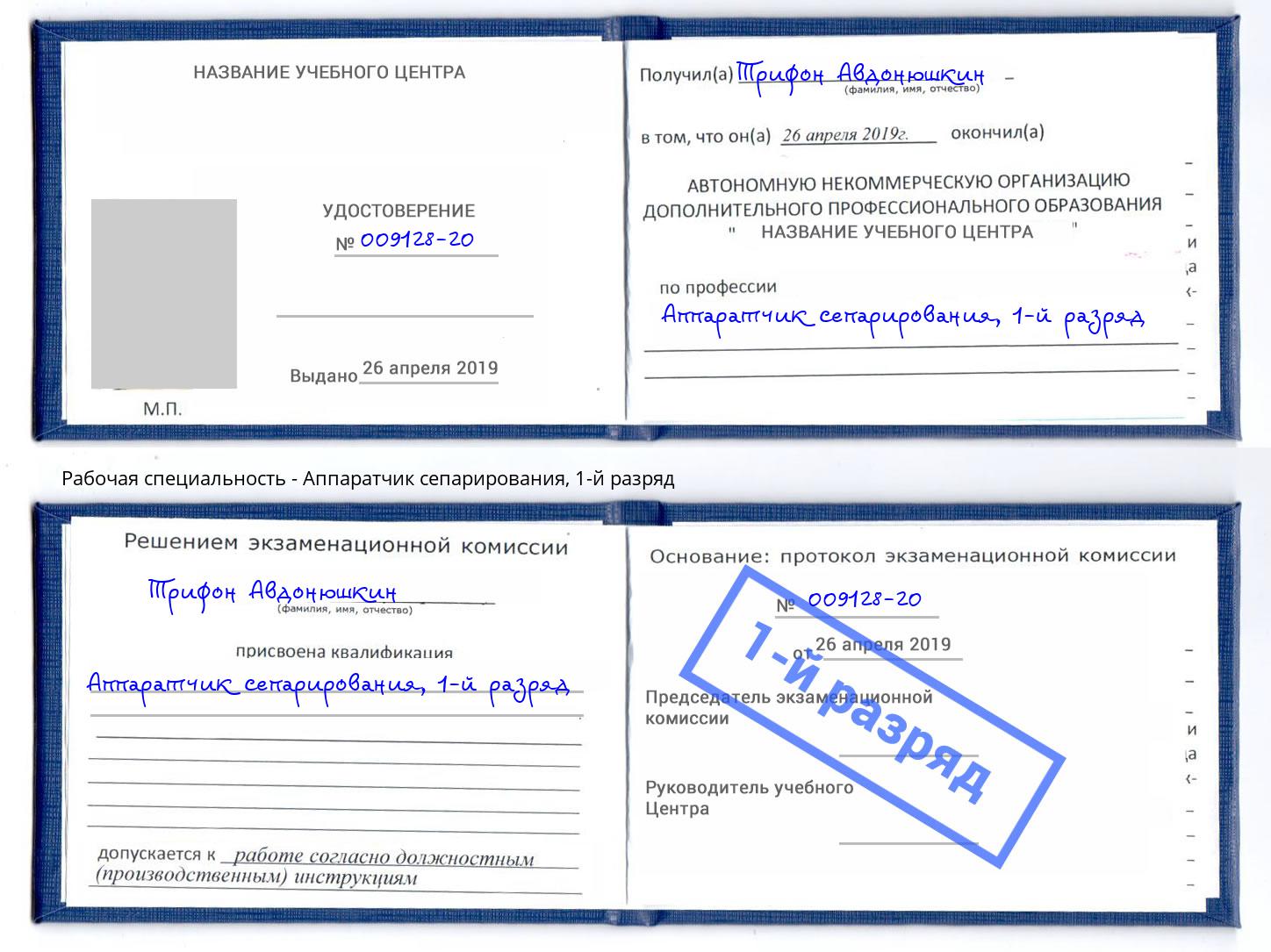корочка 1-й разряд Аппаратчик сепарирования Егорьевск