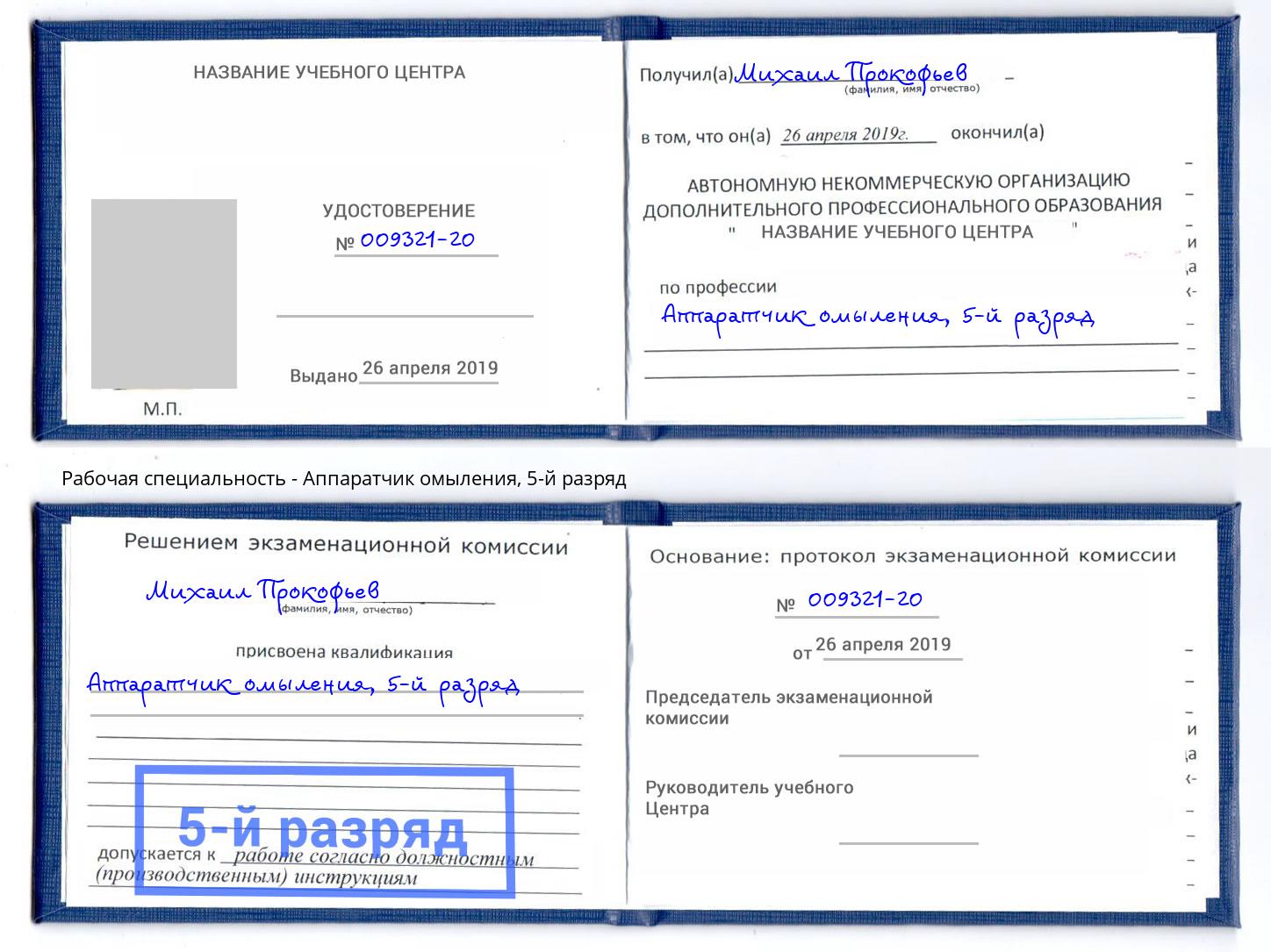 корочка 5-й разряд Аппаратчик омыления Егорьевск