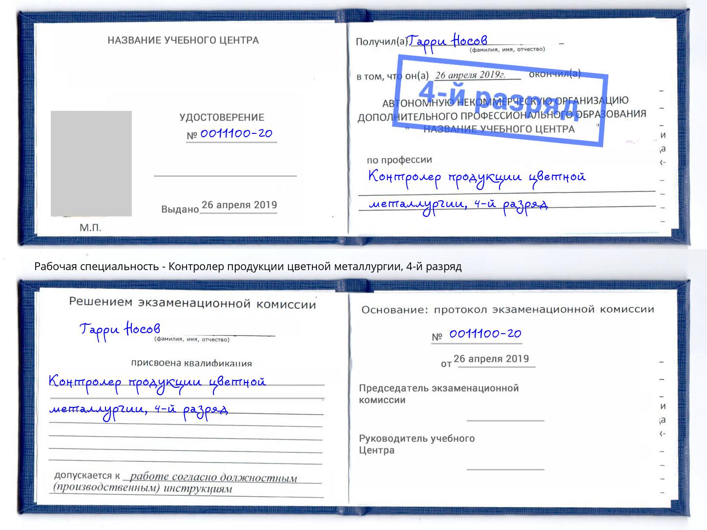 корочка 4-й разряд Контролер продукции цветной металлургии Егорьевск