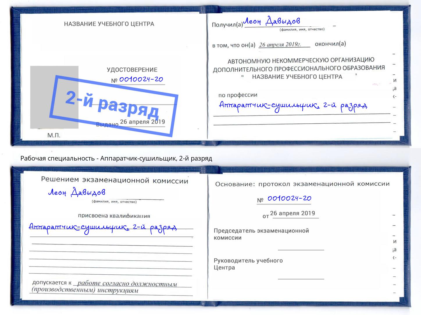 корочка 2-й разряд Аппаратчик-сушильщик Егорьевск