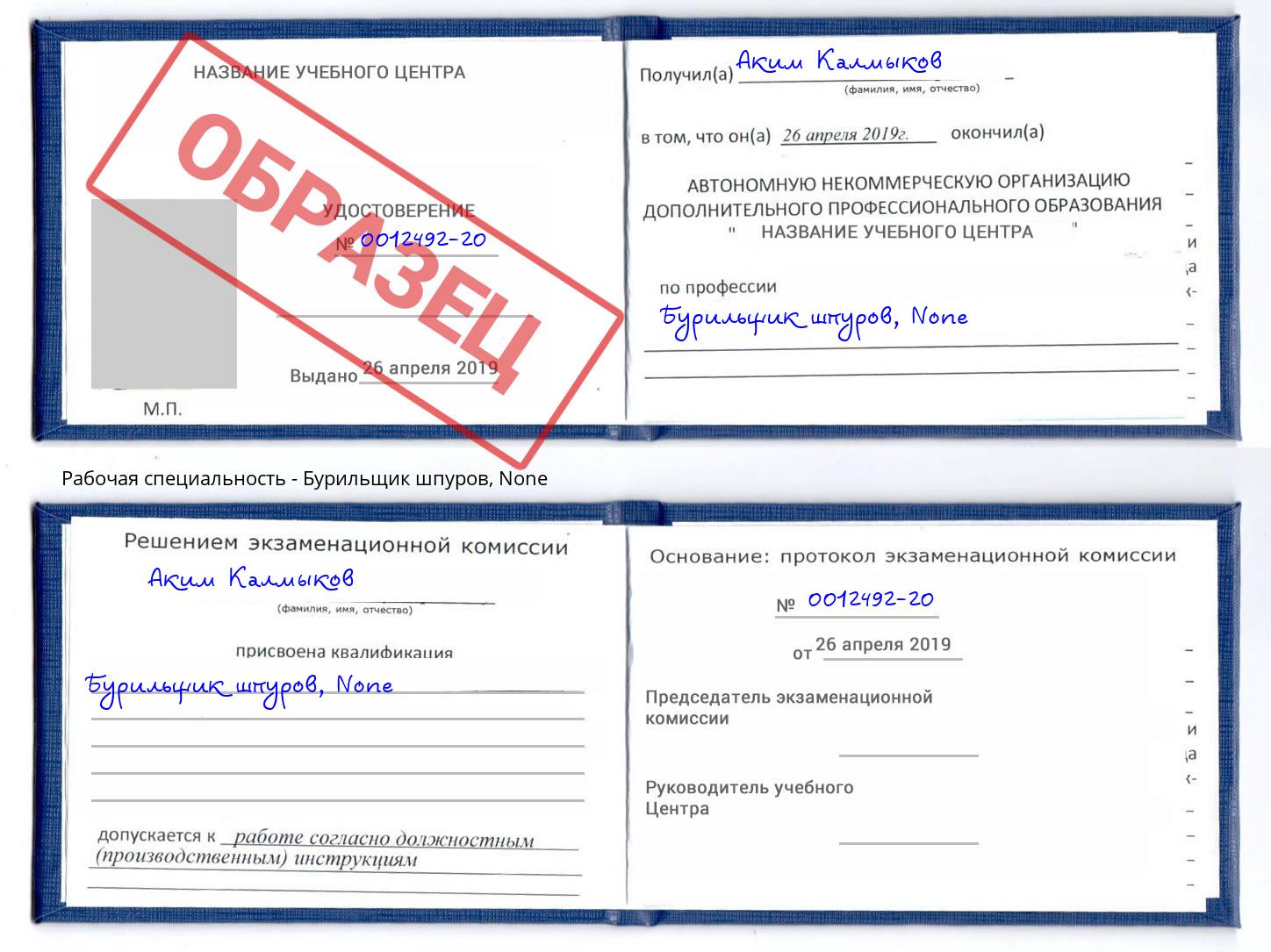 корочка None Бурильщик шпуров Егорьевск