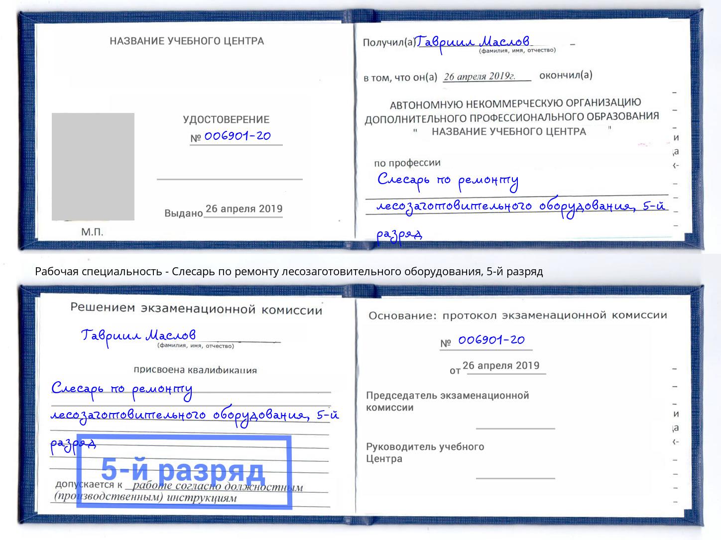 корочка 5-й разряд Слесарь по ремонту лесозаготовительного оборудования Егорьевск