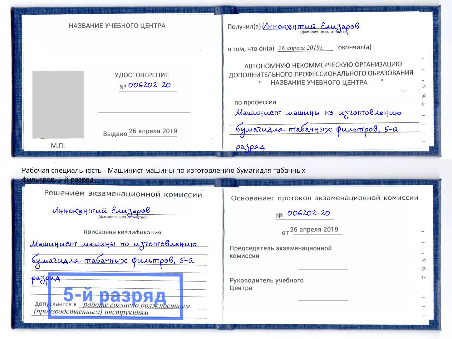 корочка 5-й разряд Машинист машины по изготовлению бумагидля табачных фильтров Егорьевск