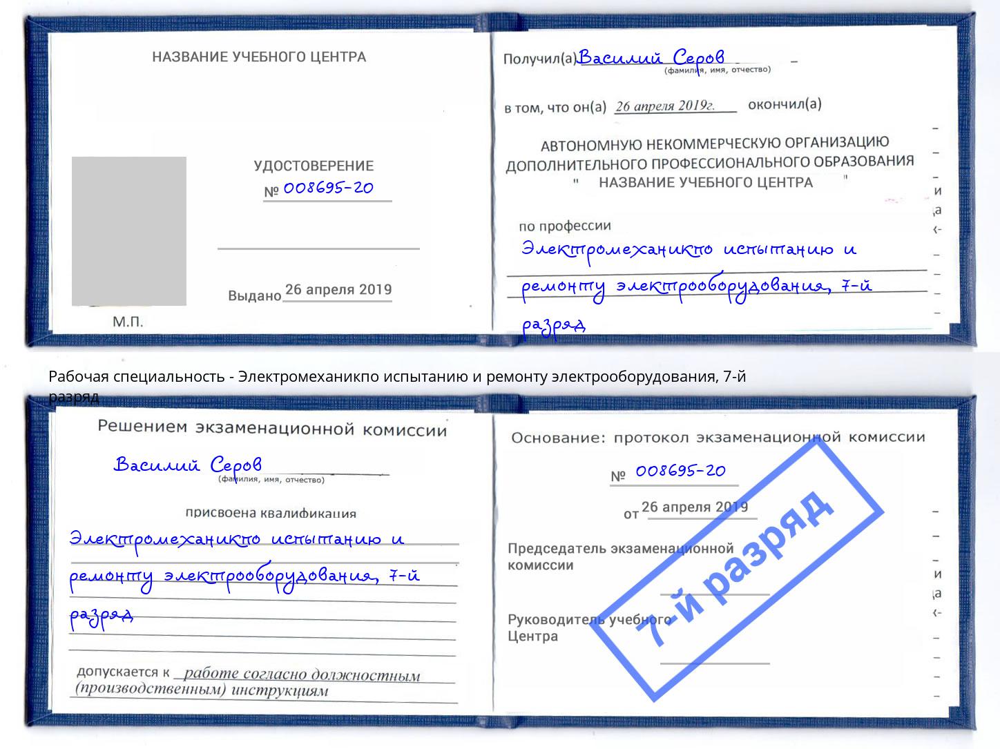 корочка 7-й разряд Электромеханикпо испытанию и ремонту электрооборудования Егорьевск