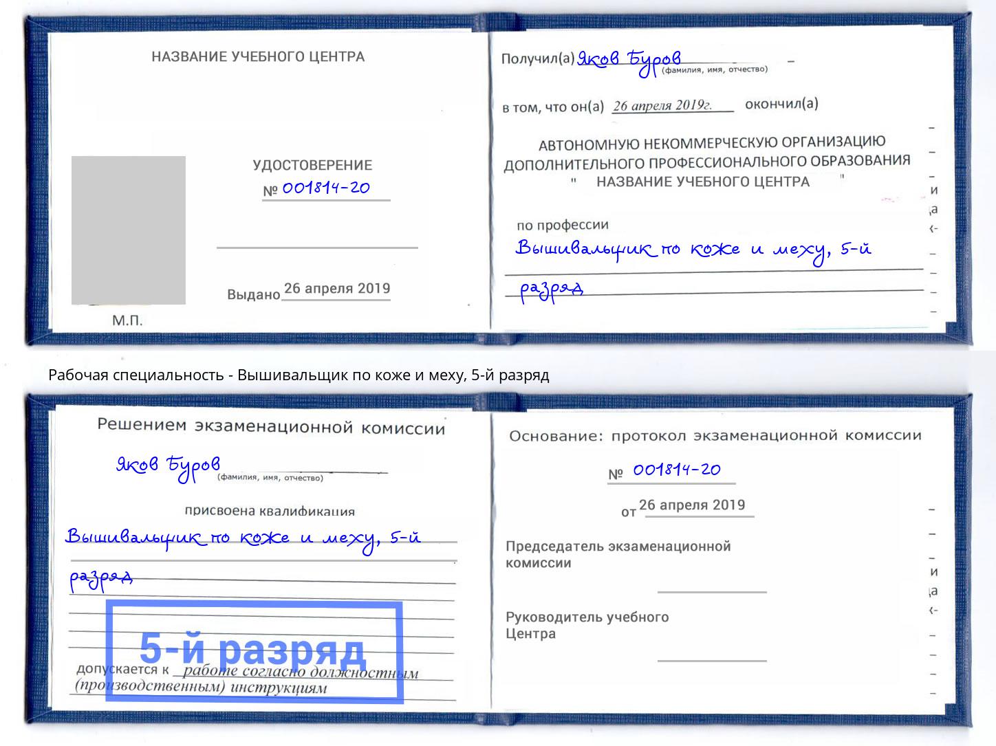корочка 5-й разряд Вышивальщик по коже и меху Егорьевск