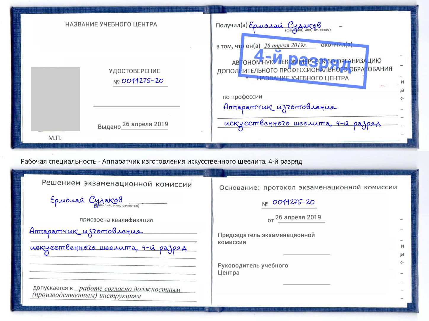 корочка 4-й разряд Аппаратчик изготовления искусственного шеелита Егорьевск