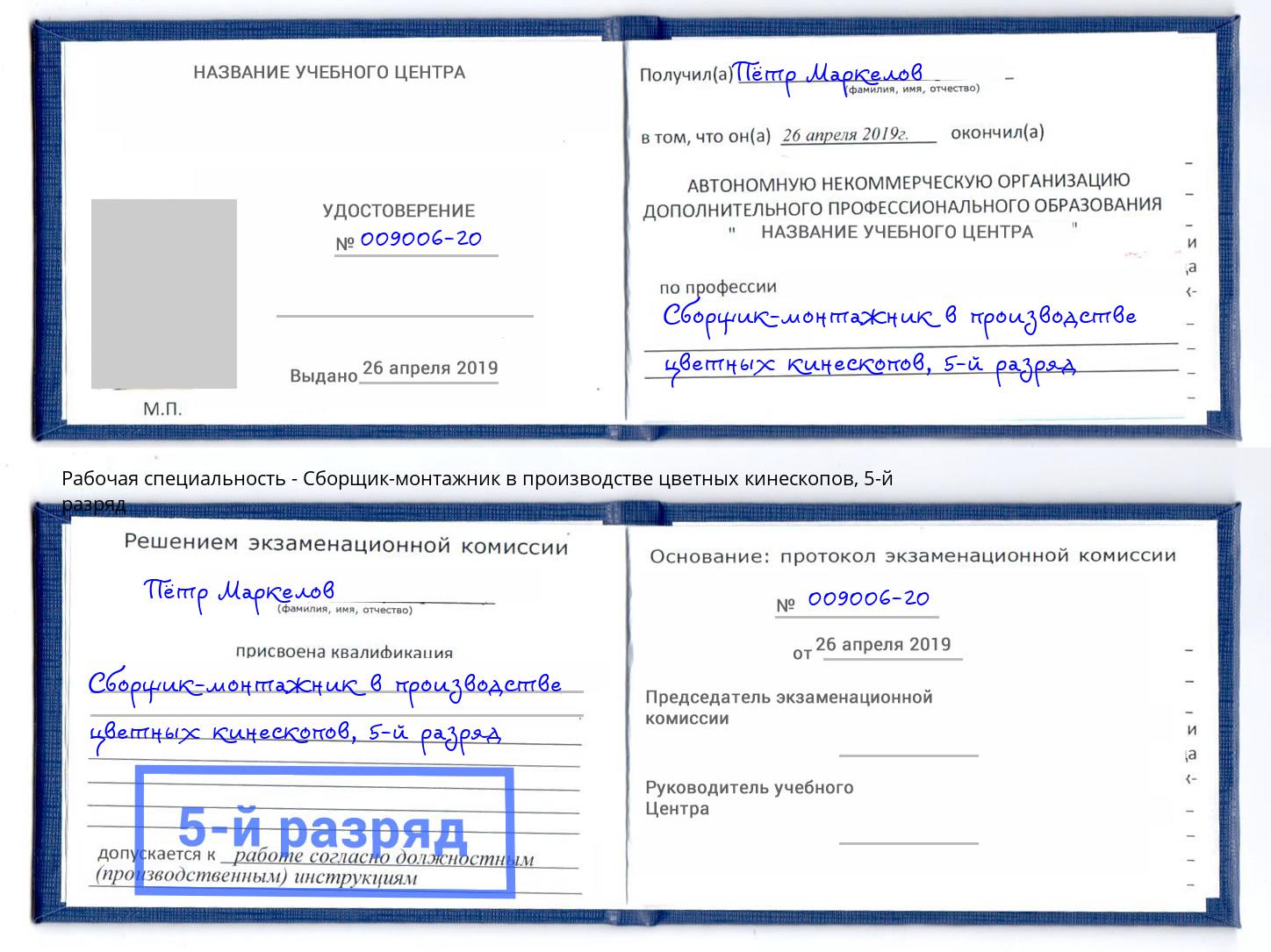 корочка 5-й разряд Сборщик-монтажник в производстве цветных кинескопов Егорьевск