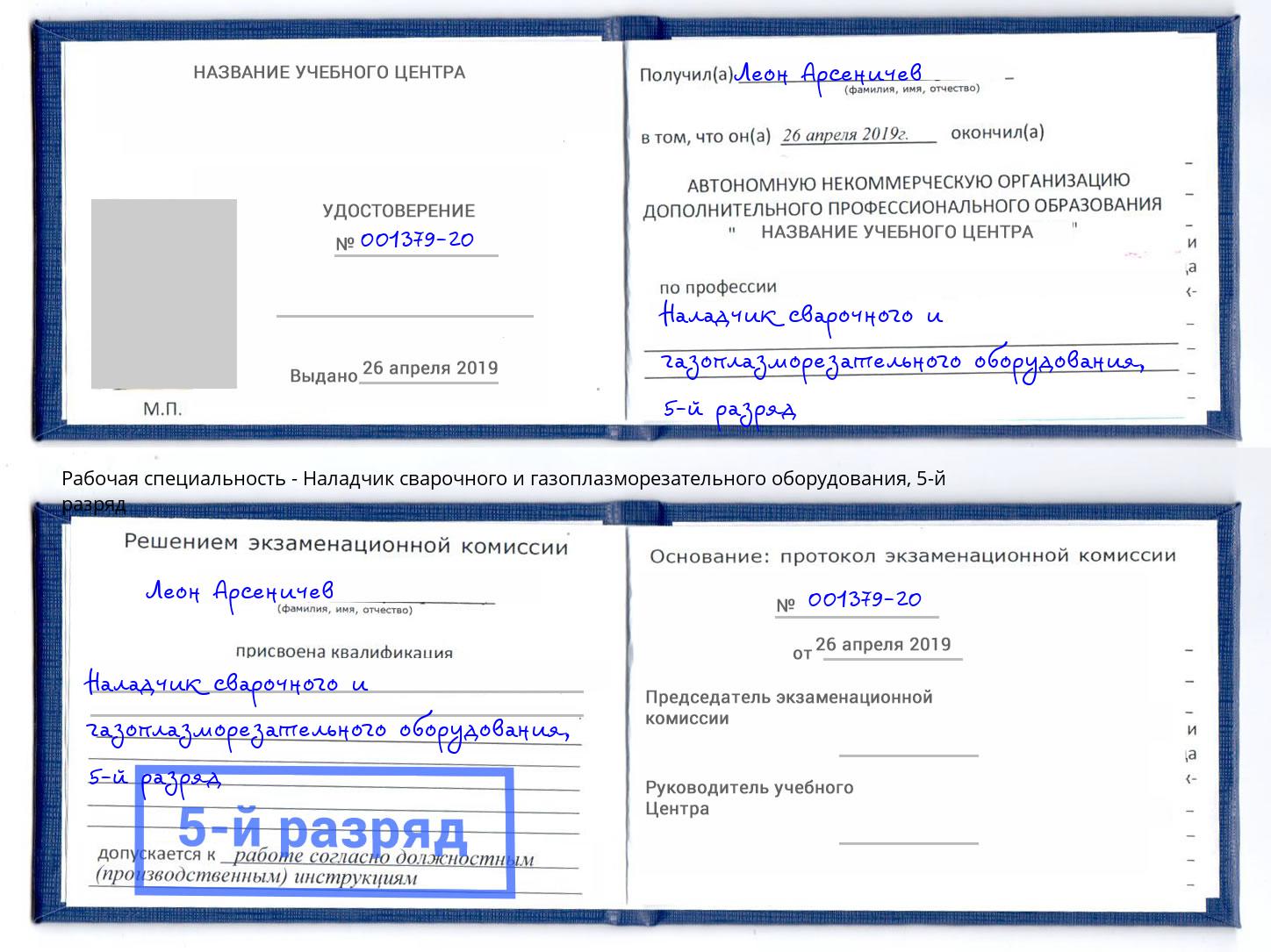 корочка 5-й разряд Наладчик сварочного и газоплазморезательного оборудования Егорьевск