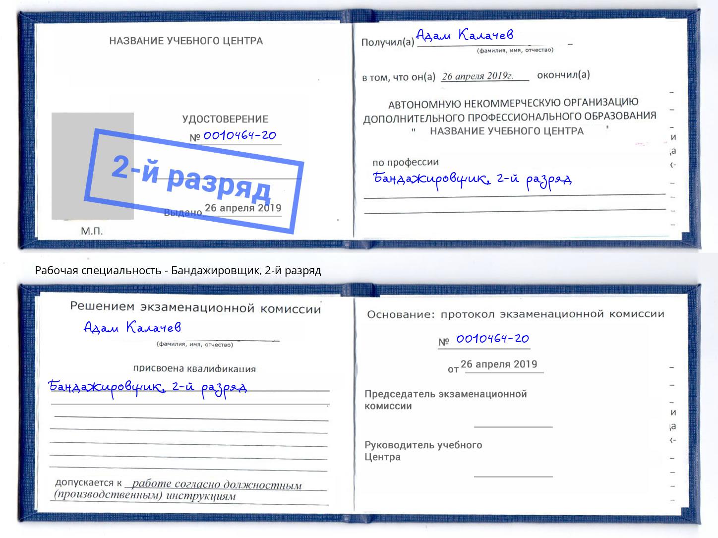 корочка 2-й разряд Бандажировщик Егорьевск