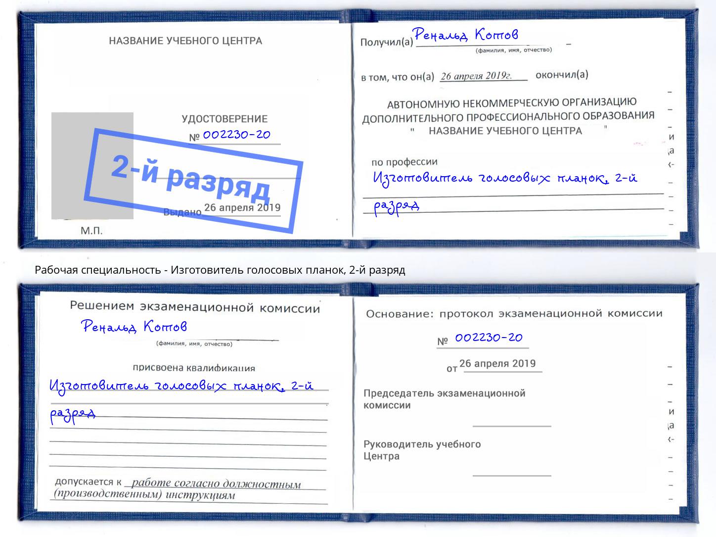 корочка 2-й разряд Изготовитель голосовых планок Егорьевск