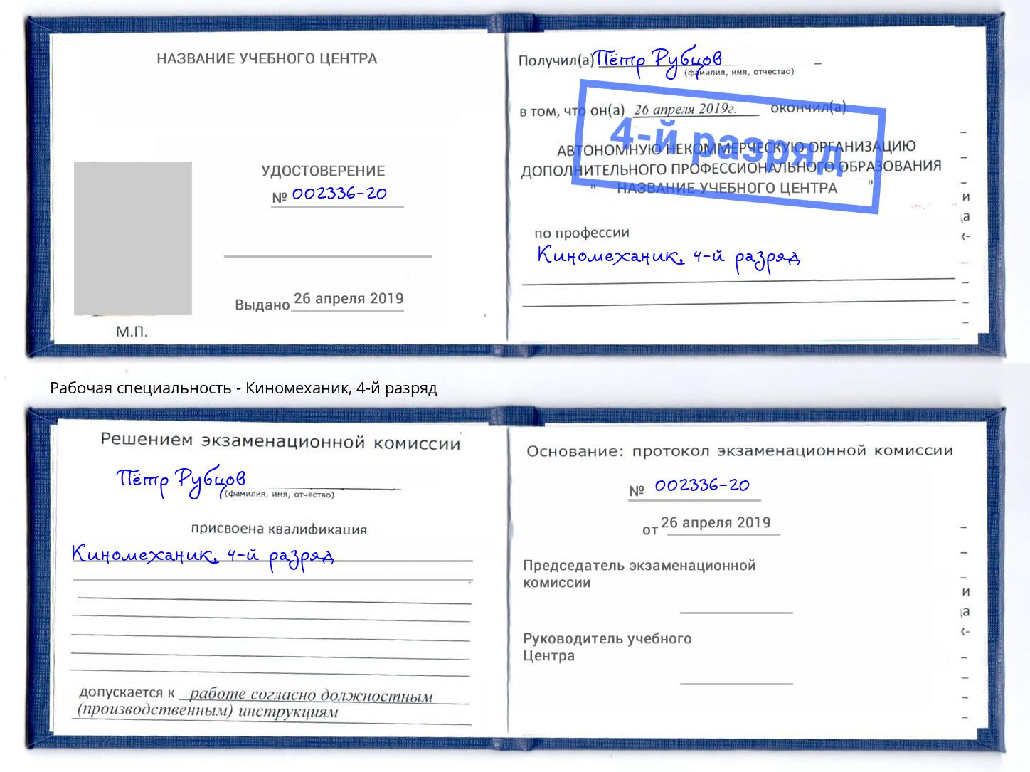 корочка 4-й разряд Киномеханик Егорьевск