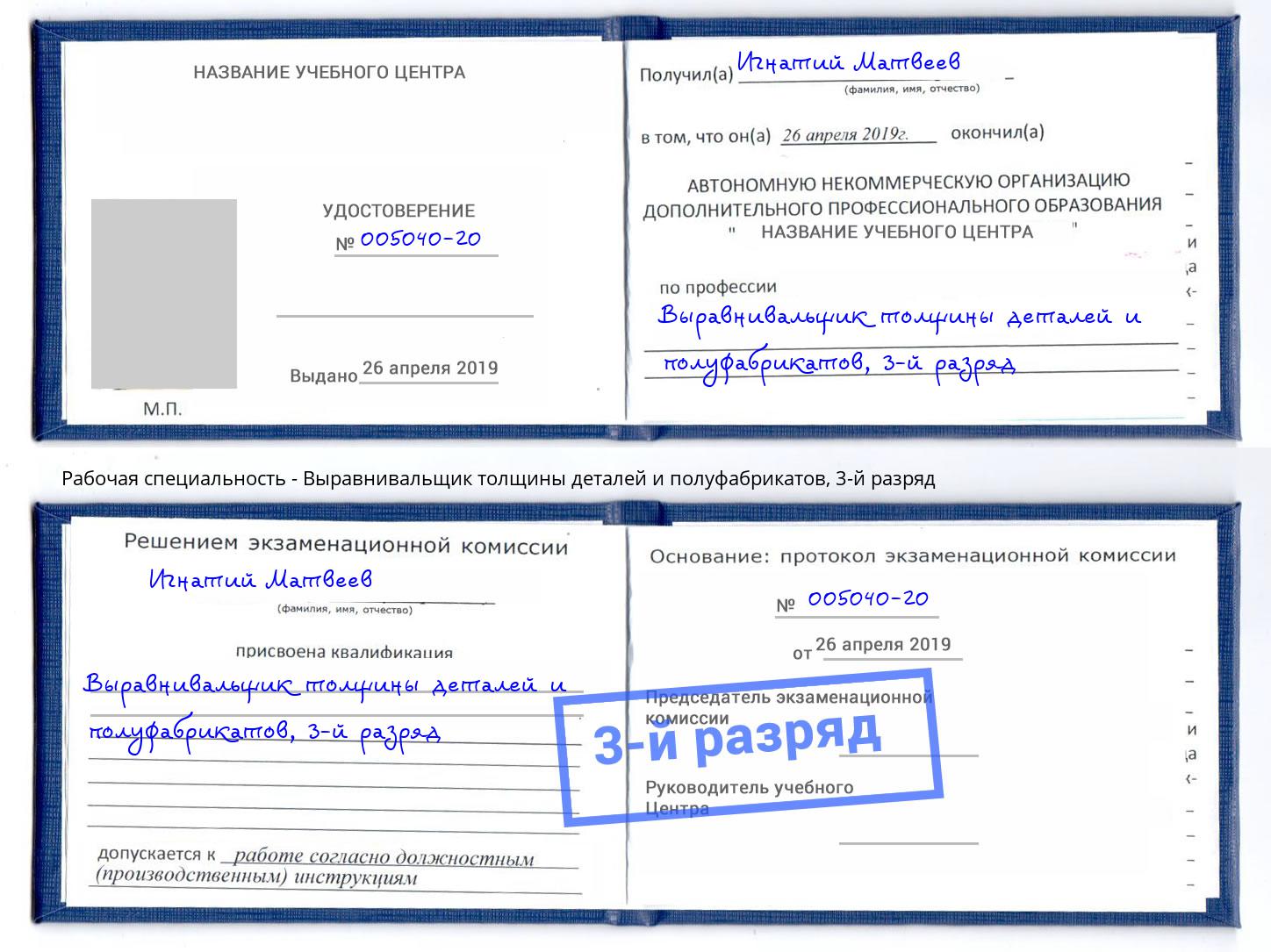 корочка 3-й разряд Выравнивальщик толщины деталей и полуфабрикатов Егорьевск